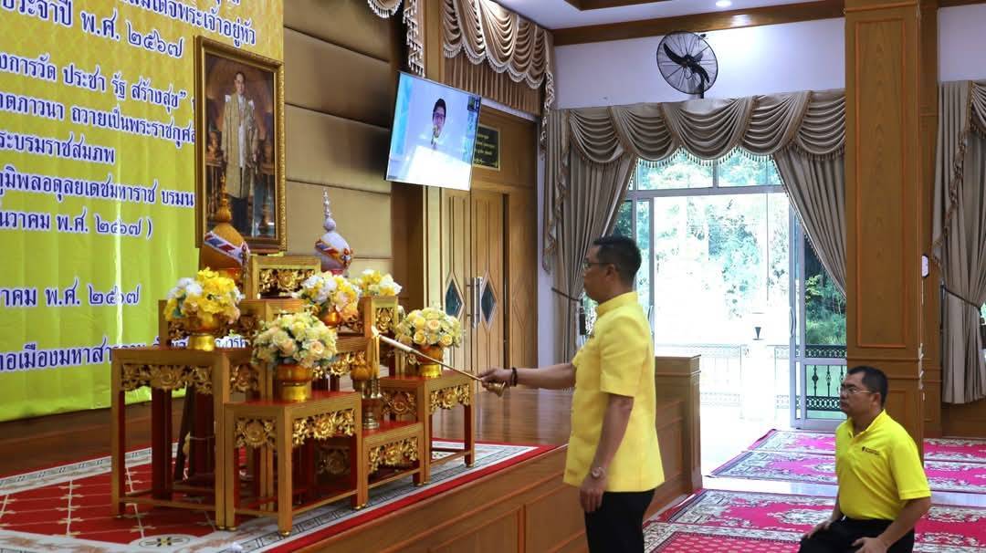 💠จังหวัดมหาสารคาม ประกอบพิธีเจริญพระพุทธมนต์และเจริญจิตตภาวนา ถวายเป็นพระราชกุศลเนื่องในโอกาสวันเฉลิมพระชนมพรรษาของพระบาทสมเด็จพระเจ้าอยู่หัว และพระบรมวงศานุวงศ์ ประจำปี 2567 โดยเครือข่ายองค์กรภาคีความร่วมมือ “โครงการวัด ประชา รัฐ สร้าง สุข” 💠
