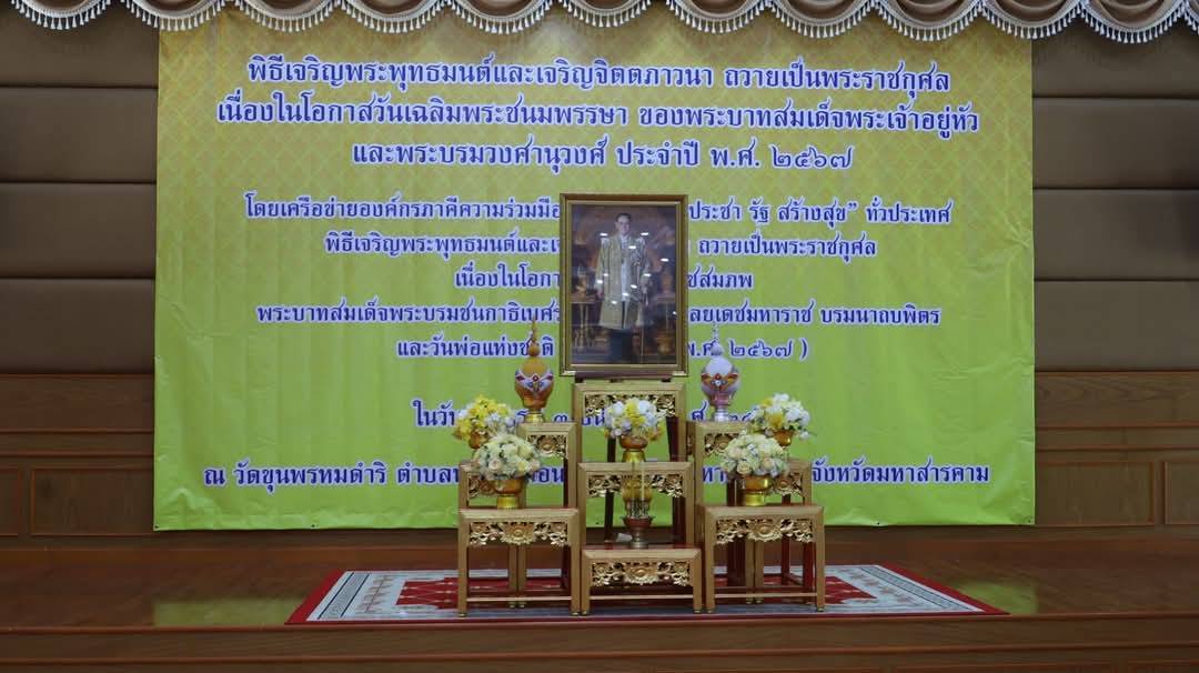 💠จังหวัดมหาสารคาม ประกอบพิธีเจริญพระพุทธมนต์และเจริญจิตตภาวนา ถวายเป็นพระราชกุศลเนื่องในโอกาสวันเฉลิมพระชนมพรรษาของพระบาทสมเด็จพระเจ้าอยู่หัว และพระบรมวงศานุวงศ์ ประจำปี 2567 โดยเครือข่ายองค์กรภาคีความร่วมมือ “โครงการวัด ประชา รัฐ สร้าง สุข” 💠