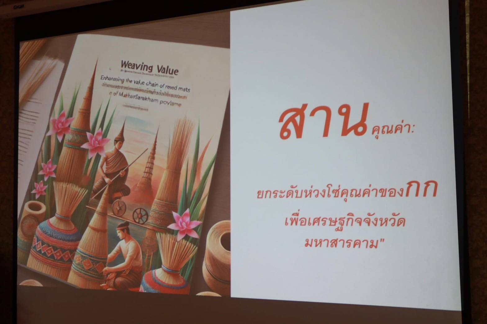 💠จังหวัดมหาสารคามประชุมการจัดทำแผนพัฒนาผลิตภัณฑ์ชุมชนจังหวัดมหาสารคาม ประจำปีงบประมาณ พ.ศ. 2568 (ประชุมกลุ่มย่อยครั้งที่ 1)💠