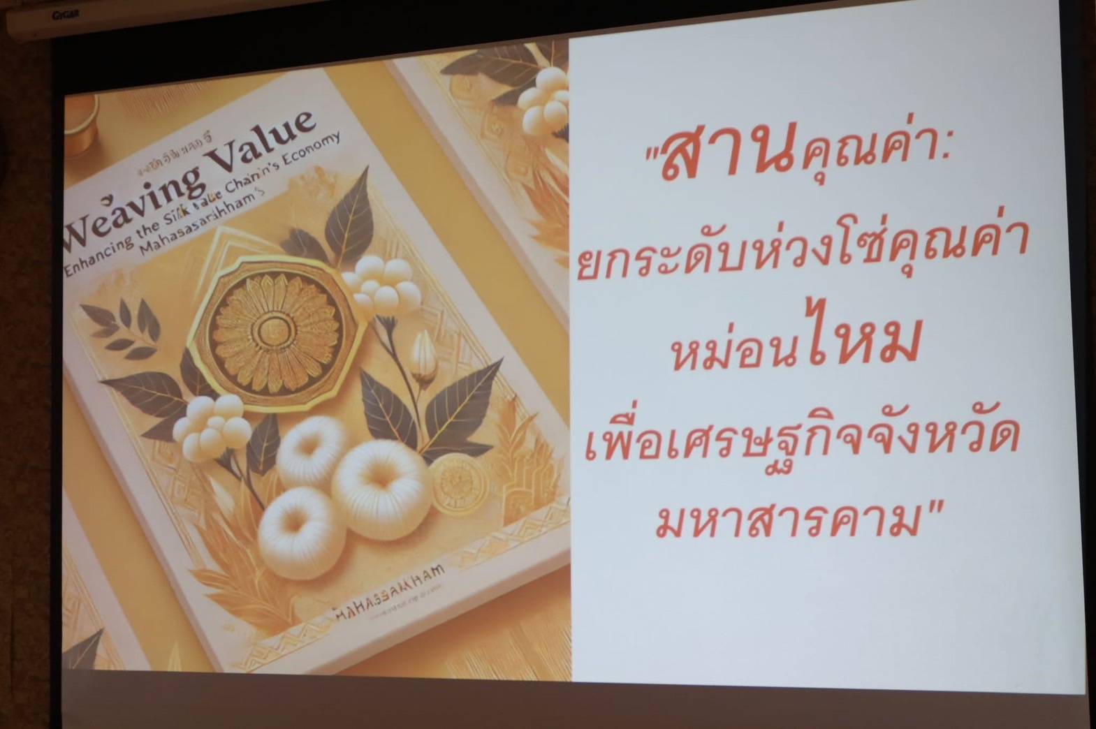 💠จังหวัดมหาสารคามประชุมการจัดทำแผนพัฒนาผลิตภัณฑ์ชุมชนจังหวัดมหาสารคาม ประจำปีงบประมาณ พ.ศ. 2568 (ประชุมกลุ่มย่อยครั้งที่ 1)💠