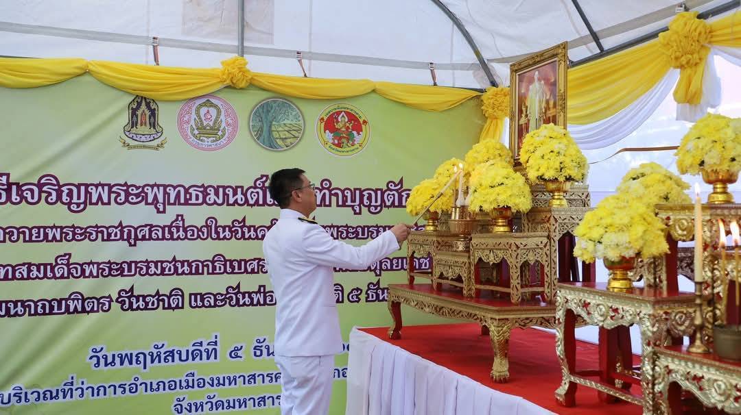 💠จังหวัดมหาสารคาม จัดพิธีทำบุญตักบาตรเนื่องในวันคล้ายวันพระบรมราชสมภพ พระบาทสมเด็จพระบรมชนกาธิเบศร มหาภูมิพลอดุลยเดชมหาราช บรมนาถบพิตร วันชาติ และวันพ่อแห่งชาติ 5 ธันวาคม 2567💠