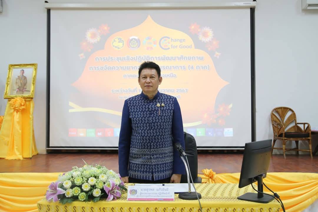 💠พช.มหาสารคาม  ร่วมประชุมเชิงปฏิบัติการ พัฒนาศักยภาพการขจัดความยากจนแบบบูรณาการ (4 ภาค) ภาคตะวันออกเฉียงเหนือ ณ หอประชุมกัลปพฤกษ์ ศูนย์ศึกษาและพัฒนาชุมชนอุดรธานี💠