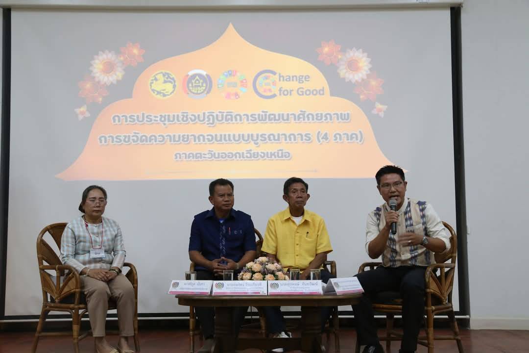 💠พช.มหาสารคาม  ร่วมประชุมเชิงปฏิบัติการ พัฒนาศักยภาพการขจัดความยากจนแบบบูรณาการ (4 ภาค) ภาคตะวันออกเฉียงเหนือ ณ หอประชุมกัลปพฤกษ์ ศูนย์ศึกษาและพัฒนาชุมชนอุดรธานี💠