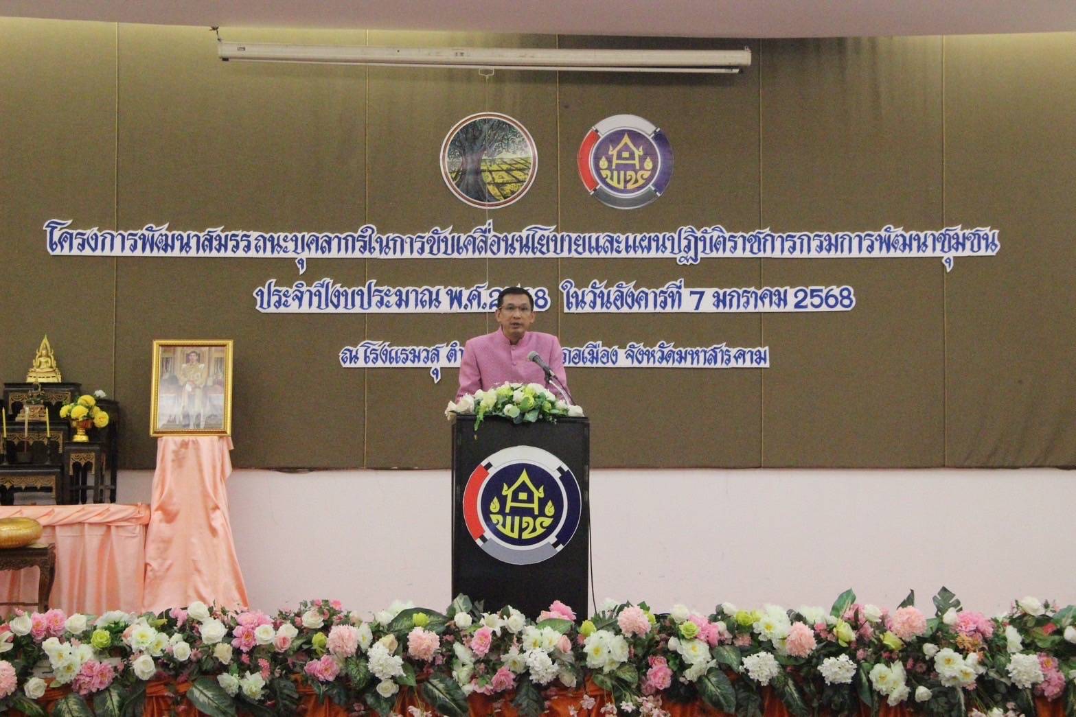 พช.มหาสารคาม เสริมสร้างสมรรถนะบุคคลเตรียมขับเคลื่อนงานตามนโยบายและภารกิจ ปี 2568💠