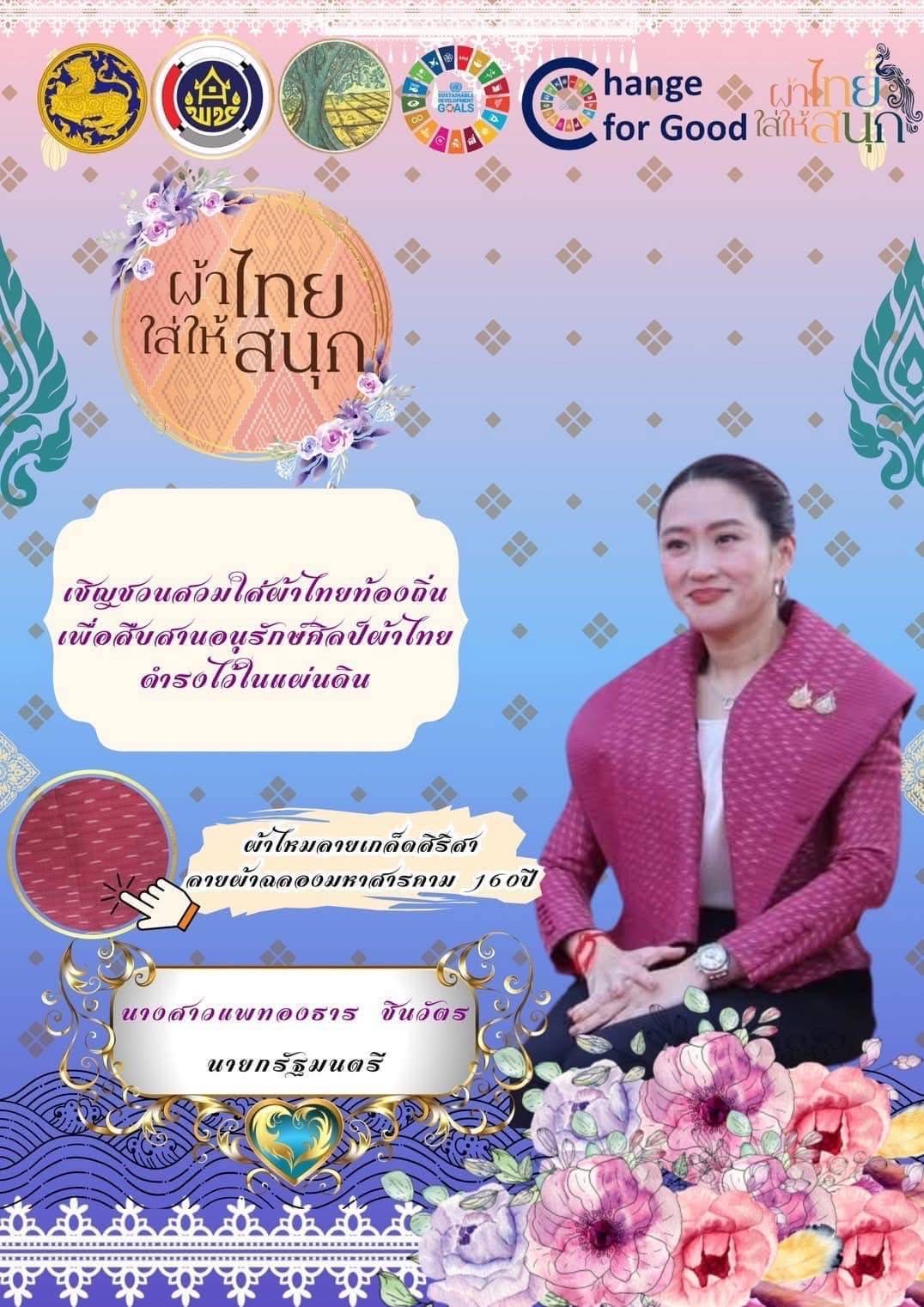 🌸จังหวัดมหาสารคาม ปลุกกระแส  Soft Power ผ้าไทย “ลายเกล็ดสิริสา” ฉลอง 160 ปี จังหวัดมหาสารคาม รณรงค์และเชิญชวนการใช้และการสวมใส่ผ้าไทย สนองพระดำริ “ผ้าไทยใส่ให้สนุก”🌸