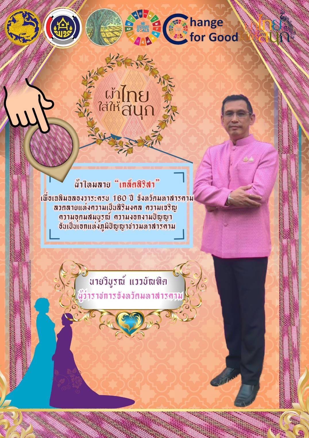 🌸จังหวัดมหาสารคาม ปลุกกระแส  Soft Power ผ้าไทย “ลายเกล็ดสิริสา” ฉลอง 160 ปี จังหวัดมหาสารคาม รณรงค์และเชิญชวนการใช้และการสวมใส่ผ้าไทย สนองพระดำริ “ผ้าไทยใส่ให้สนุก”🌸