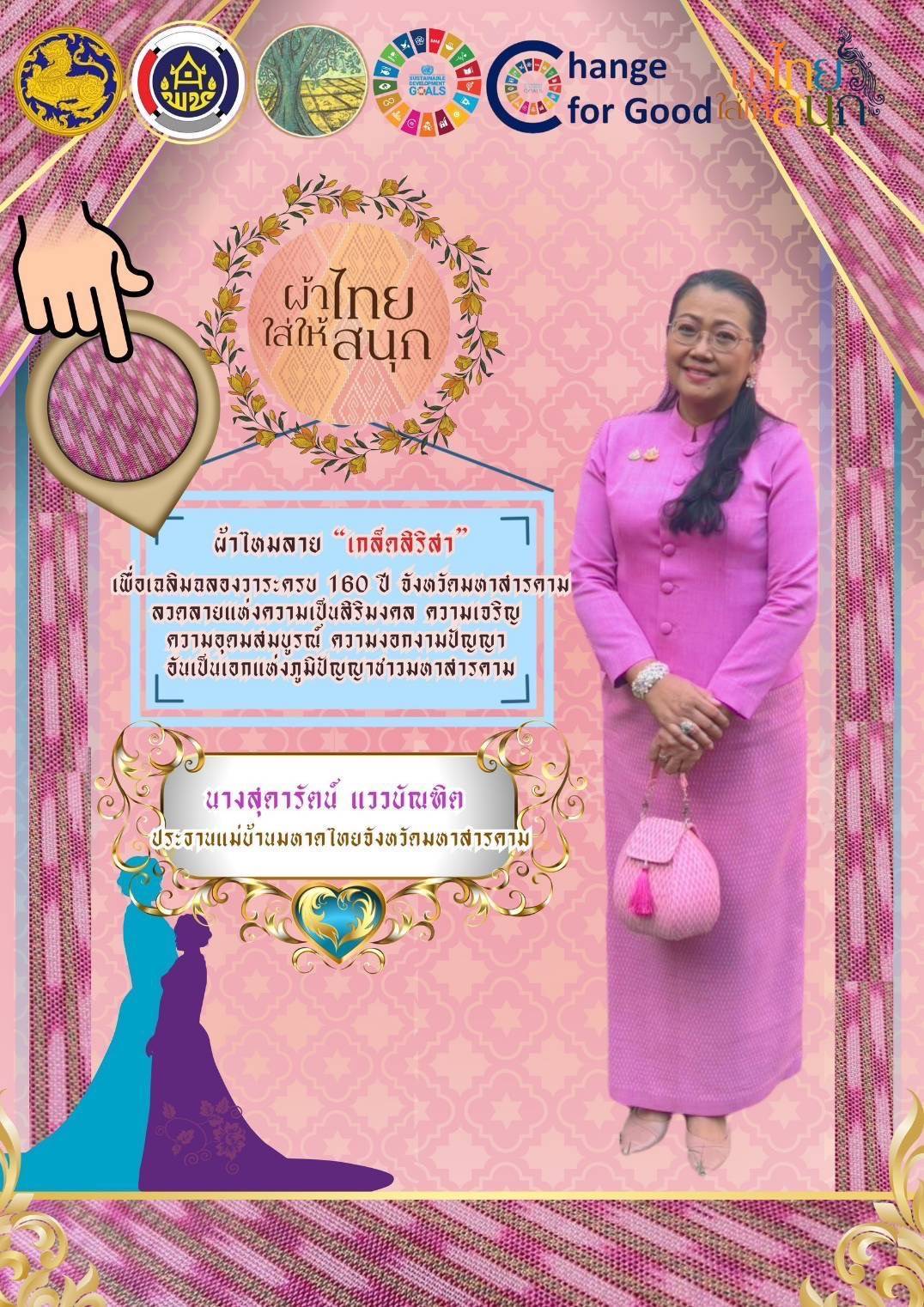 🌸จังหวัดมหาสารคาม ปลุกกระแส  Soft Power ผ้าไทย “ลายเกล็ดสิริสา” ฉลอง 160 ปี จังหวัดมหาสารคาม รณรงค์และเชิญชวนการใช้และการสวมใส่ผ้าไทย สนองพระดำริ “ผ้าไทยใส่ให้สนุก”🌸