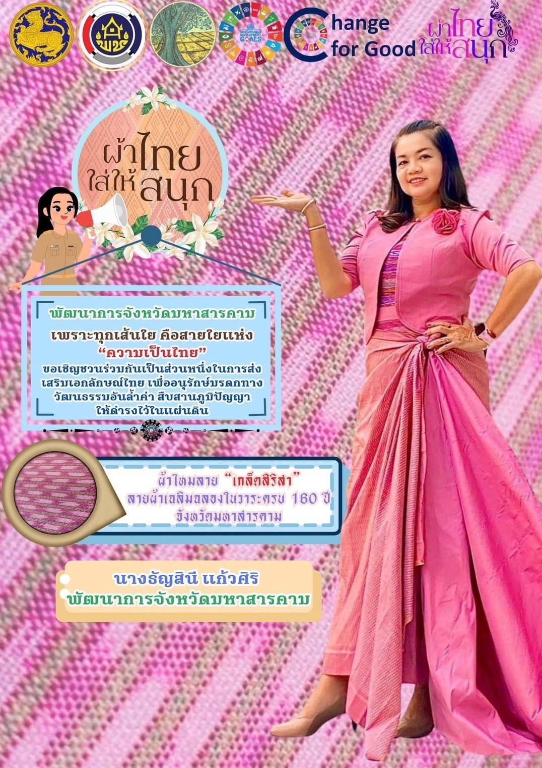 🌸จังหวัดมหาสารคาม ปลุกกระแส  Soft Power ผ้าไทย “ลายเกล็ดสิริสา” ฉลอง 160 ปี จังหวัดมหาสารคาม รณรงค์และเชิญชวนการใช้และการสวมใส่ผ้าไทย สนองพระดำริ “ผ้าไทยใส่ให้สนุก”🌸