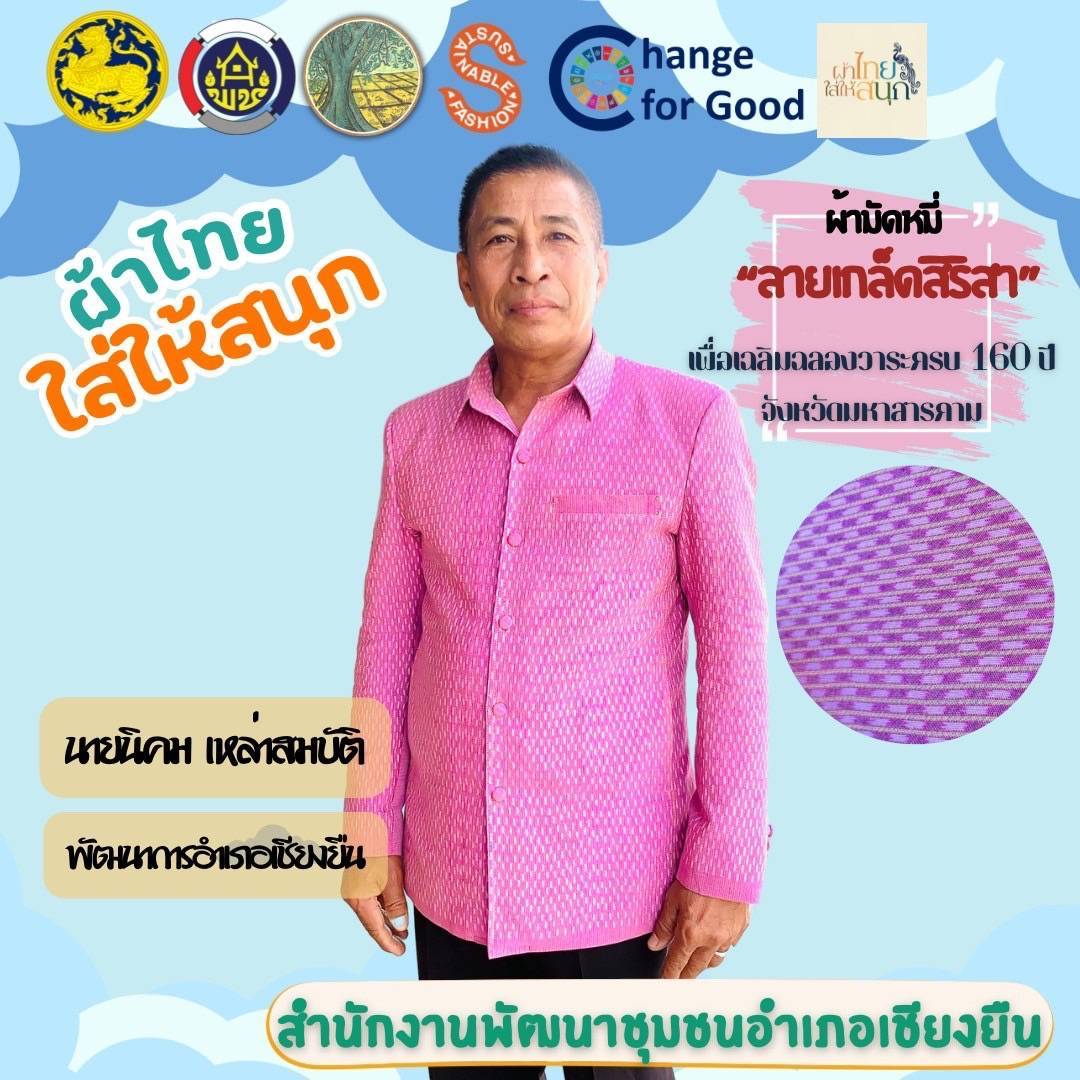 🌸จังหวัดมหาสารคาม ปลุกกระแส  Soft Power ผ้าไทย “ลายเกล็ดสิริสา” ฉลอง 160 ปี จังหวัดมหาสารคาม รณรงค์และเชิญชวนการใช้และการสวมใส่ผ้าไทย สนองพระดำริ “ผ้าไทยใส่ให้สนุก”🌸