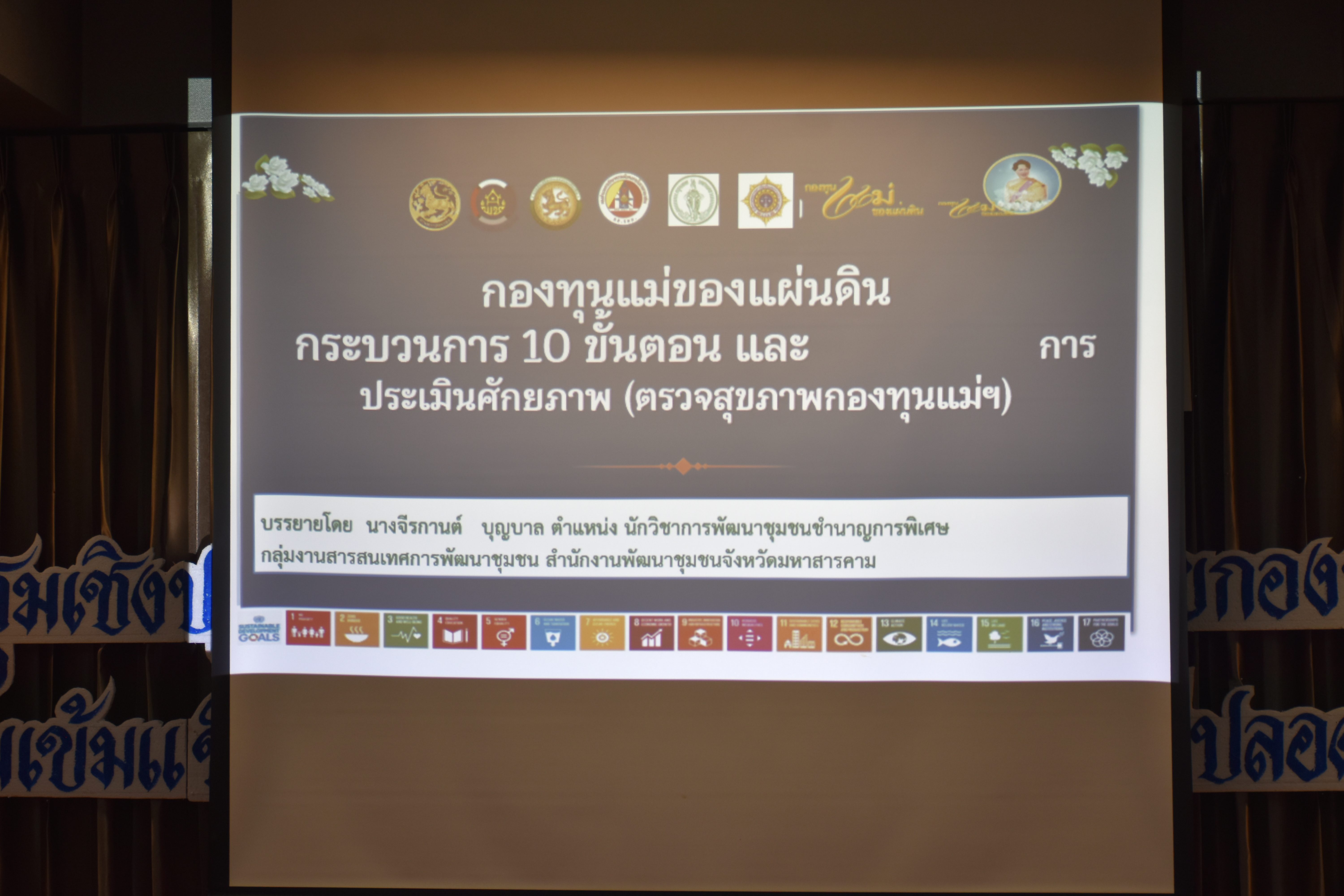 💠พช.มหาสารคาม จัดประชุมโครงการเครือข่ายกองทุนแม่ของแผ่นดินหนุนเสริมความเข้มแข็งแก่หมู่บ้านกองทุนแม่ของแผ่นดิน💠