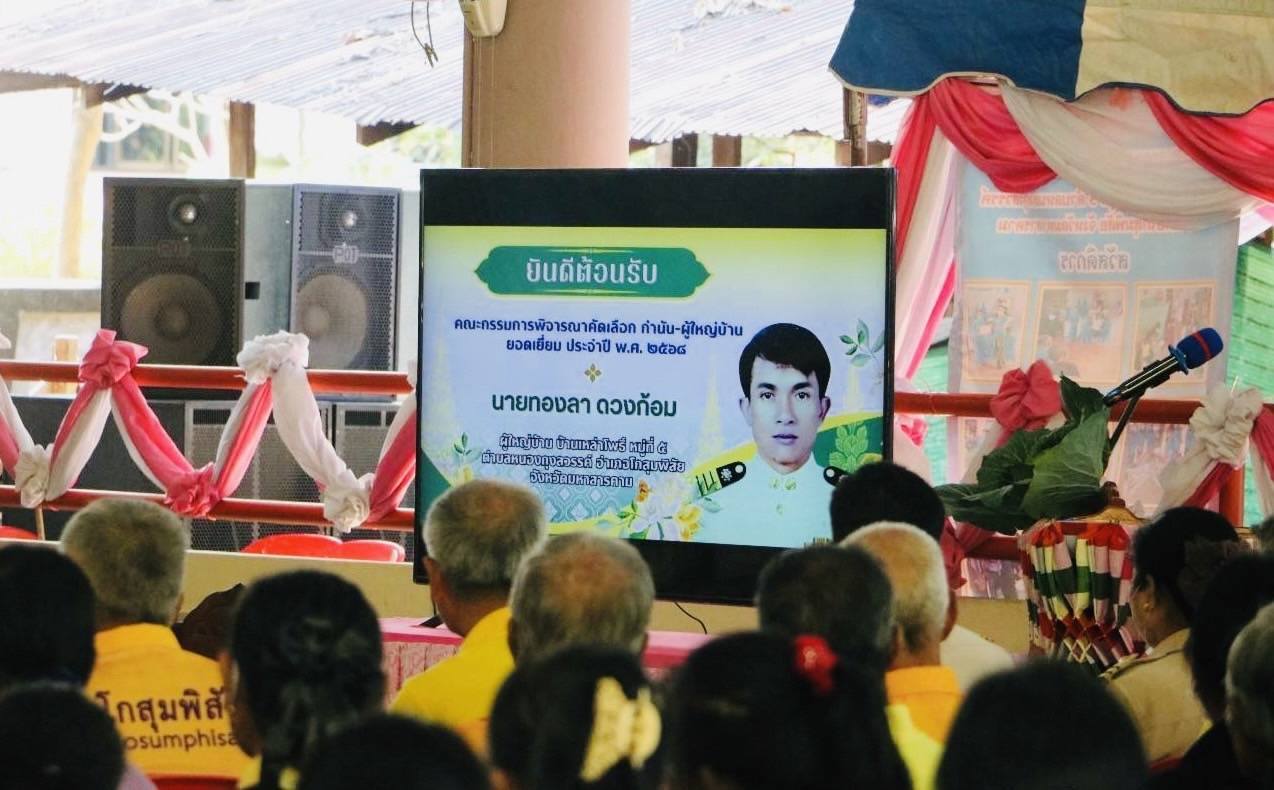 พช.มหาสารคาม ร่วมเป็นคณะกรรมการพิจารณาคัดเลือกกำนัน ผู้ใหญ่บ้านเข้ารับรางวัลประจำปี 2568 จังหวัดมหาสารคาม ลงพื้นที่ตรวจผลการปฏิบัติงานของผู้ใหญ่บ้าน ที่ได้รับการเสนอชื่อเข้ารับการคัดเลือก