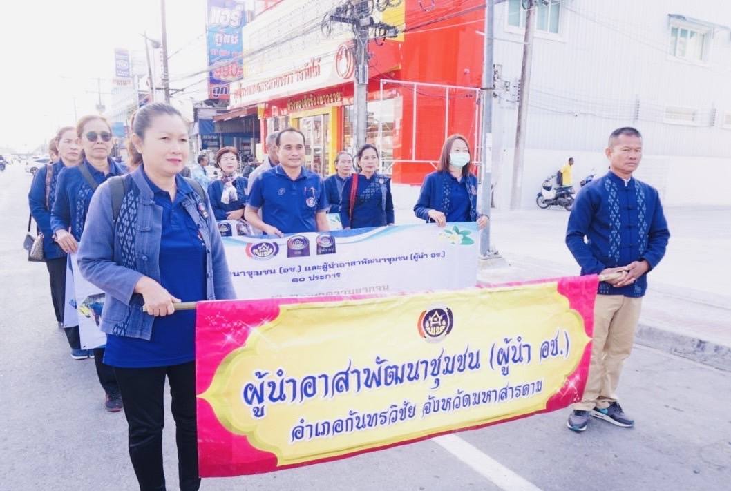 พช.มหาสารคาม จัดกิจกรรมเนื่องในวาระครบรอบ 56 ปี โครงการพัฒนาผู้นำอาสาพัฒนาชุมชน ภายใต้แนวคิด “อช.รวมใจ ขจัดภัยแก้จน พัฒนาชุมชนอย่างพอเพียง”