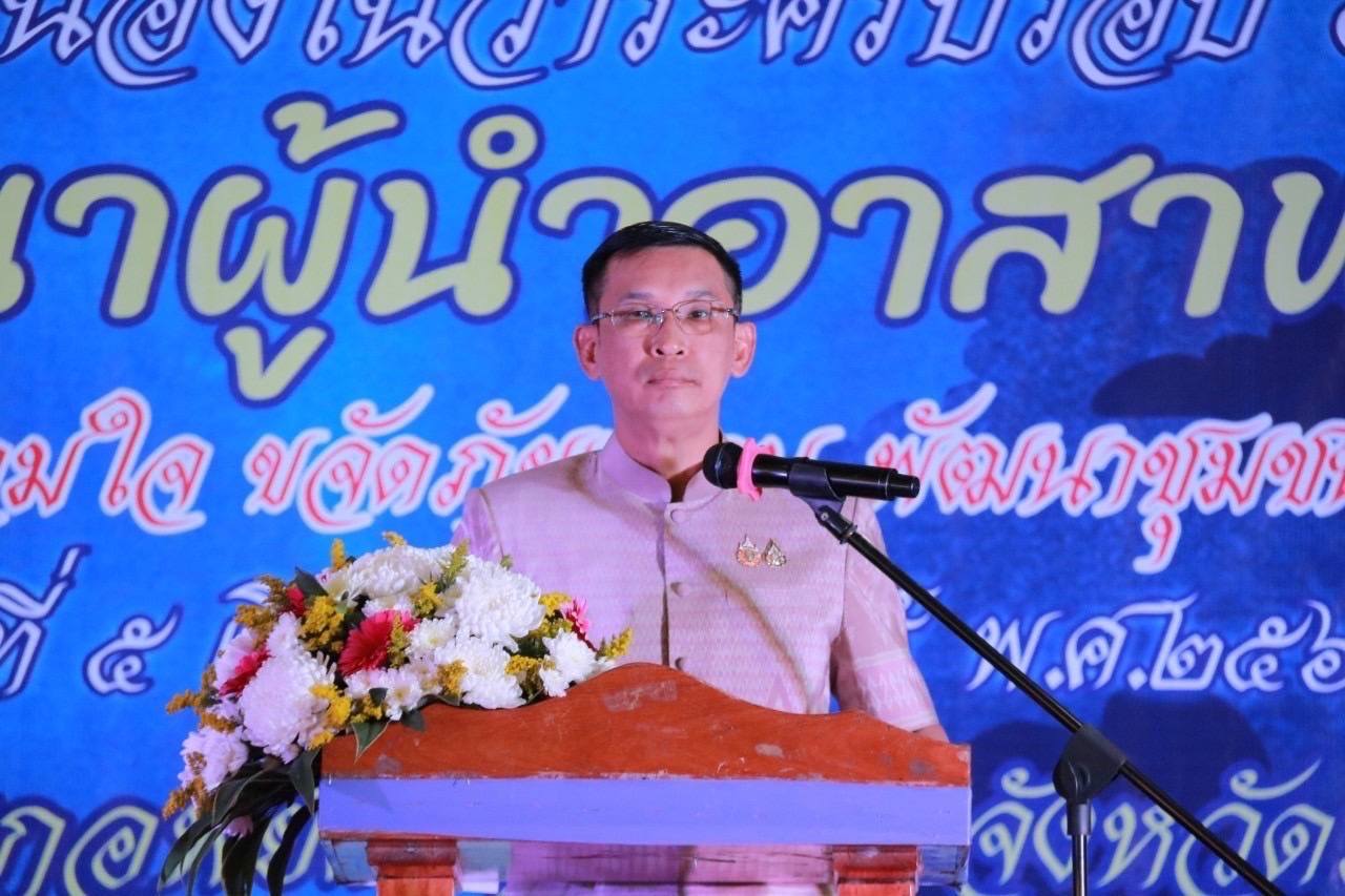พช.มหาสารคาม จัดกิจกรรมเนื่องในวาระครบรอบ 56 ปี โครงการพัฒนาผู้นำอาสาพัฒนาชุมชน ภายใต้แนวคิด “อช.รวมใจ ขจัดภัยแก้จน พัฒนาชุมชนอย่างพอเพียง”