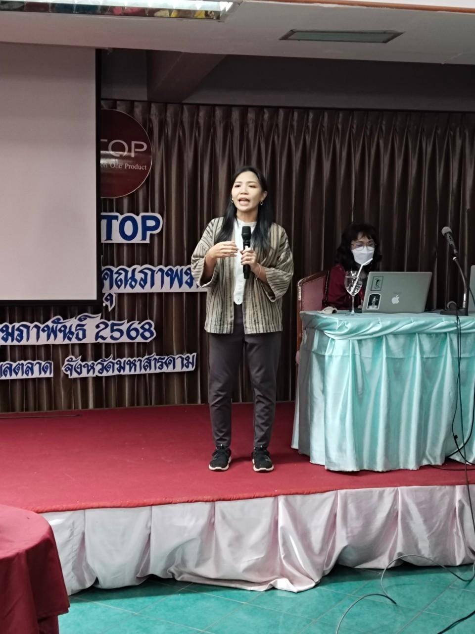พช.มหาสารคาม : ดำเนินโครงการพัฒนาผลิตภัณฑ์ OTOP กลุ่มปรับตัวสู่การพัฒนา (Quadrant D) ให้มีคุณภาพมาตรฐาน กิจกรรมที่ 1 ประชุมเชิงปฏิบัติการผู้ผลิต ผู้ประกอบการ OTOP การพัฒนาผลิตภัณฑ์ OTOP กลุ่มปรับตัวสู่การพัฒนา (Quadrant D) ให้มีคุณภาพมาตรฐาน