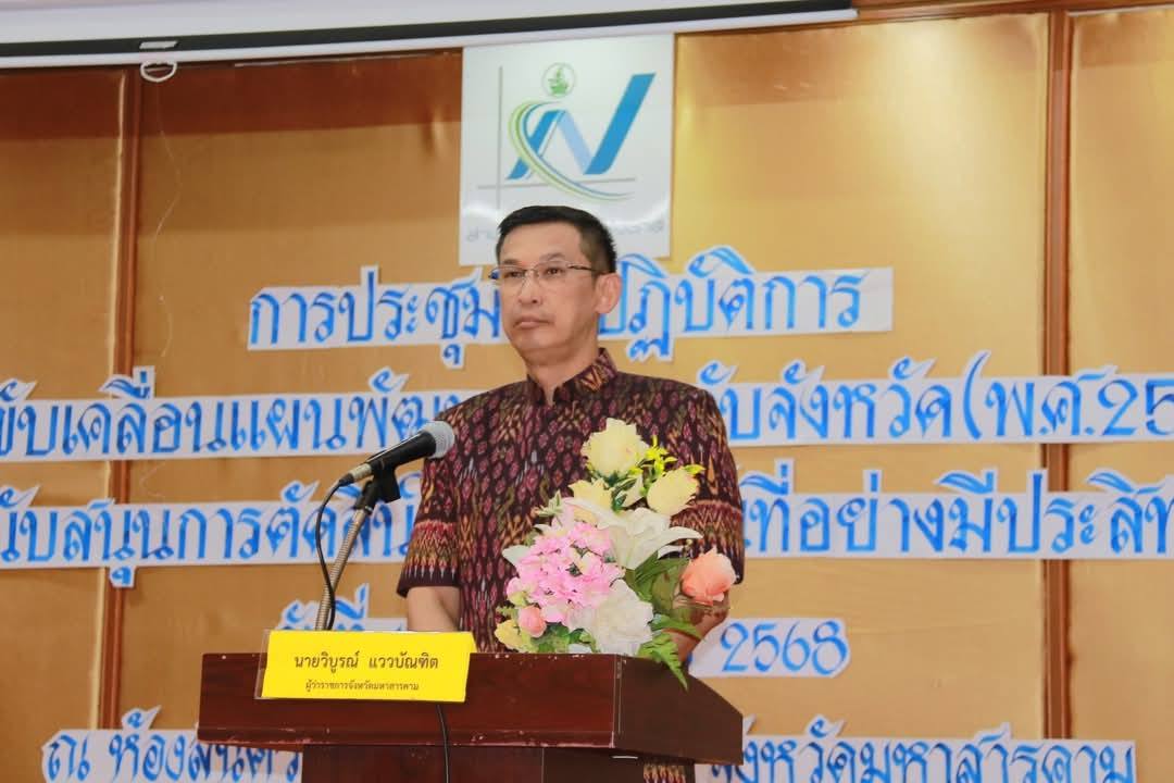 พช.มหาสารคาม : ร่วมประชุมเชิงปฏิบัติการ เรื่อง “การขับเคลื่อนแผนพัฒนาสถิติระดับจังหวัด (พ.ศ. 2566 – 2570) เพื่อสนับสนุนการตัดสินใจในระดับพื้นที่อย่างมีประสิทธิภาพ”