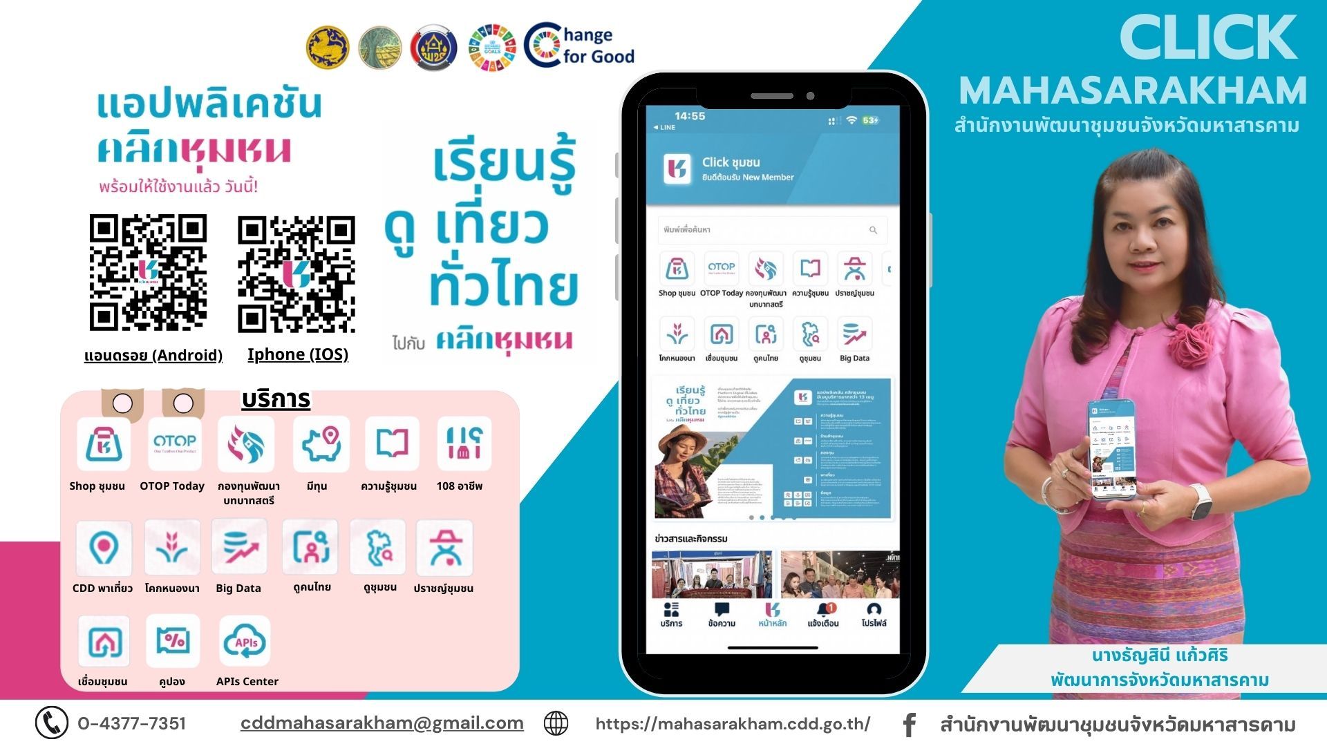 พช. มหาสารคาม : ส่งเสริมการใช้ประโยชน์จากแพลตฟอร์มของประชาชน “Click ชุมชน” เรียน รู้ ดู เที่ยว ทั่วไทย แอพเดียวจบ ครบเรื่องชุมชน