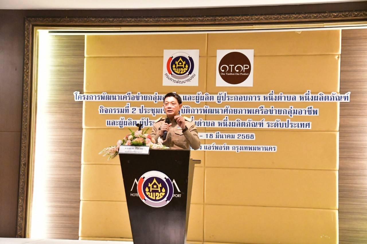 พช.มหาสารคาม : ร่วมโครงการพัฒนาศักยภาพเครือข่ายกลุ่มอาชีพ และผู้ผลิต ผู้ประกอบการ หนึ่งตำบล หนึ่งผลิตภัณฑ์ กิจกรรมที่ 2 ประชุมเชิงปฏิบัติการพัฒนาศักยภาพเครือข่ายกลุ่มอาชีพ และผู้ผลิต ผู้ประกอบการ หนึ่งตำบล หนึ่งผลิตภัณฑ์ (OTOP) ระดับประเทศ