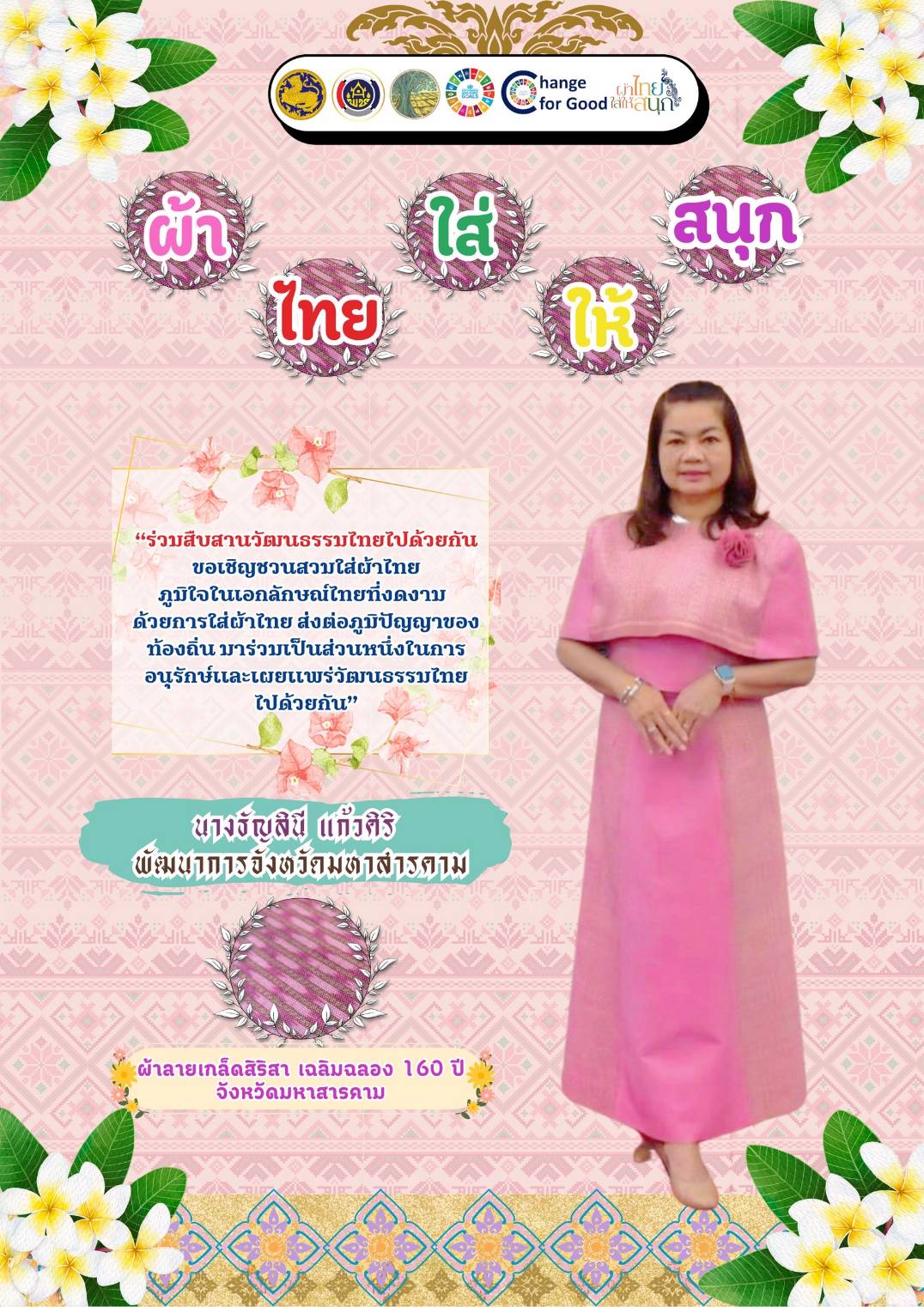 พ่อเมืองมหาสารคาม​ ปลุกกระแส “ผ้าไทยใส่ให้สนุก​” เปิดตัว​ แฟชั่นชุดผ้าไทยต้อนรับฤดูร้อน​ “ลายเกล็ดสิริสา” งานฝีมือของไทย ยกระดับเตรียมพร้อมเข้าสู่อุตสาหกรรมแฟชั่นได้ในระดับสากล อีกหนึ่ง​ Soft​ Power​ ของจังหวัดมหาสารคาม