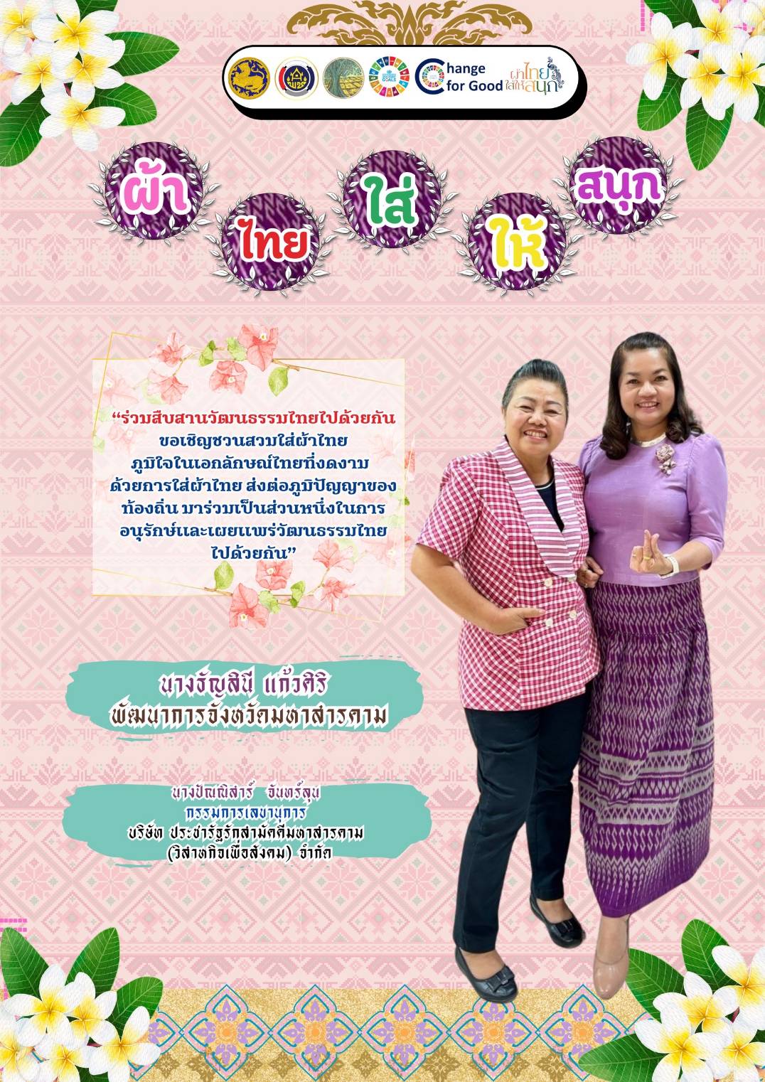 พ่อเมืองมหาสารคาม​ ปลุกกระแส “ผ้าไทยใส่ให้สนุก​” เปิดตัว​ แฟชั่นชุดผ้าไทยต้อนรับฤดูร้อน​ “ลายเกล็ดสิริสา” งานฝีมือของไทย ยกระดับเตรียมพร้อมเข้าสู่อุตสาหกรรมแฟชั่นได้ในระดับสากล อีกหนึ่ง​ Soft​ Power​ ของจังหวัดมหาสารคาม