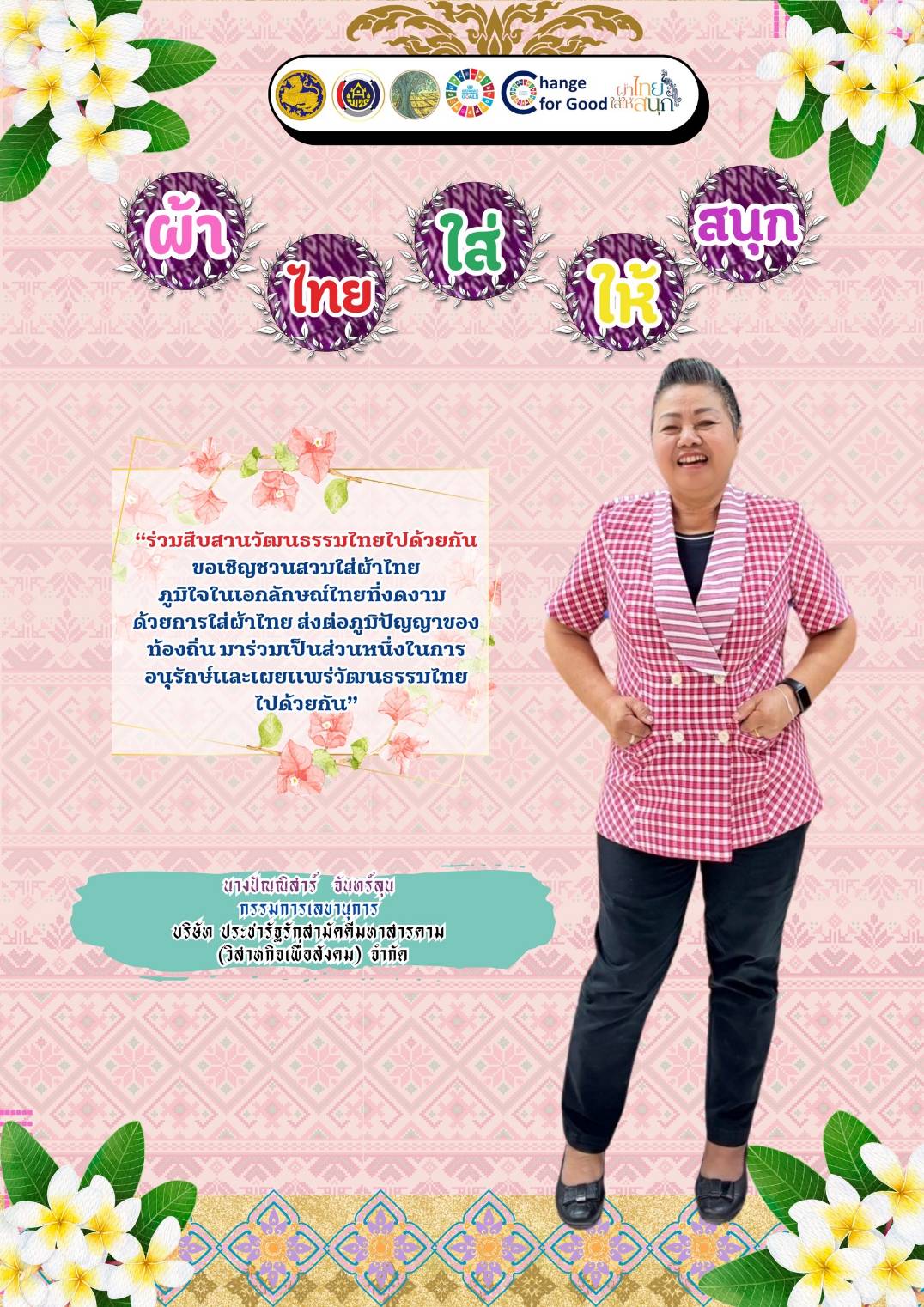 พ่อเมืองมหาสารคาม​ ปลุกกระแส “ผ้าไทยใส่ให้สนุก​” เปิดตัว​ แฟชั่นชุดผ้าไทยต้อนรับฤดูร้อน​ “ลายเกล็ดสิริสา” งานฝีมือของไทย ยกระดับเตรียมพร้อมเข้าสู่อุตสาหกรรมแฟชั่นได้ในระดับสากล อีกหนึ่ง​ Soft​ Power​ ของจังหวัดมหาสารคาม