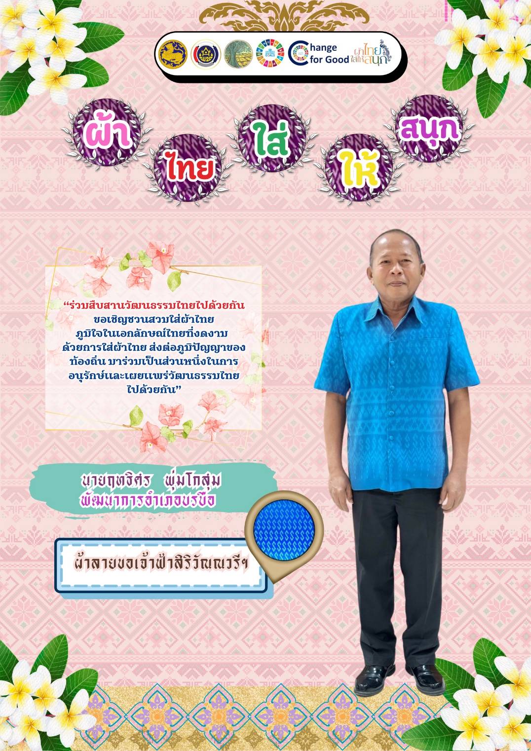 พ่อเมืองมหาสารคาม​ ปลุกกระแส “ผ้าไทยใส่ให้สนุก​” เปิดตัว​ แฟชั่นชุดผ้าไทยต้อนรับฤดูร้อน​ “ลายเกล็ดสิริสา” งานฝีมือของไทย ยกระดับเตรียมพร้อมเข้าสู่อุตสาหกรรมแฟชั่นได้ในระดับสากล อีกหนึ่ง​ Soft​ Power​ ของจังหวัดมหาสารคาม