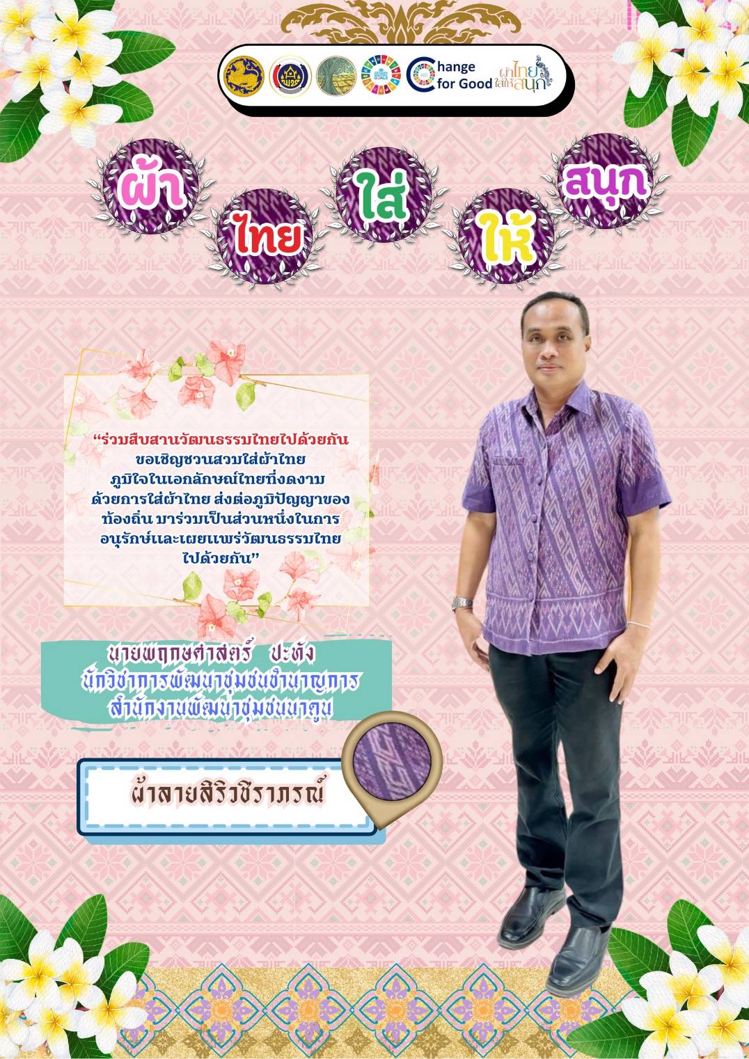 พ่อเมืองมหาสารคาม​ ปลุกกระแส “ผ้าไทยใส่ให้สนุก​” เปิดตัว​ แฟชั่นชุดผ้าไทยต้อนรับฤดูร้อน​ “ลายเกล็ดสิริสา” งานฝีมือของไทย ยกระดับเตรียมพร้อมเข้าสู่อุตสาหกรรมแฟชั่นได้ในระดับสากล อีกหนึ่ง​ Soft​ Power​ ของจังหวัดมหาสารคาม