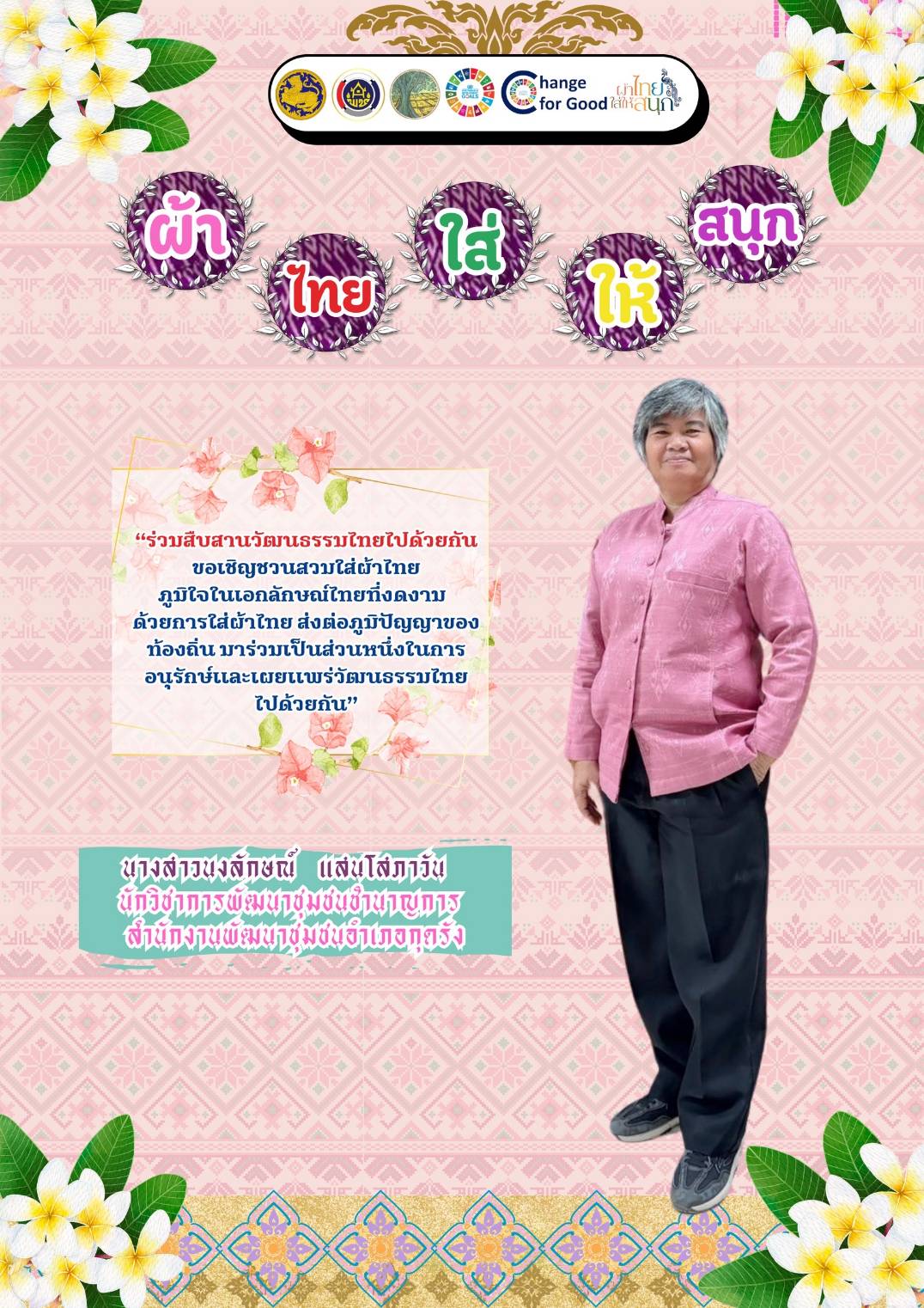 พ่อเมืองมหาสารคาม​ ปลุกกระแส “ผ้าไทยใส่ให้สนุก​” เปิดตัว​ แฟชั่นชุดผ้าไทยต้อนรับฤดูร้อน​ “ลายเกล็ดสิริสา” งานฝีมือของไทย ยกระดับเตรียมพร้อมเข้าสู่อุตสาหกรรมแฟชั่นได้ในระดับสากล อีกหนึ่ง​ Soft​ Power​ ของจังหวัดมหาสารคาม