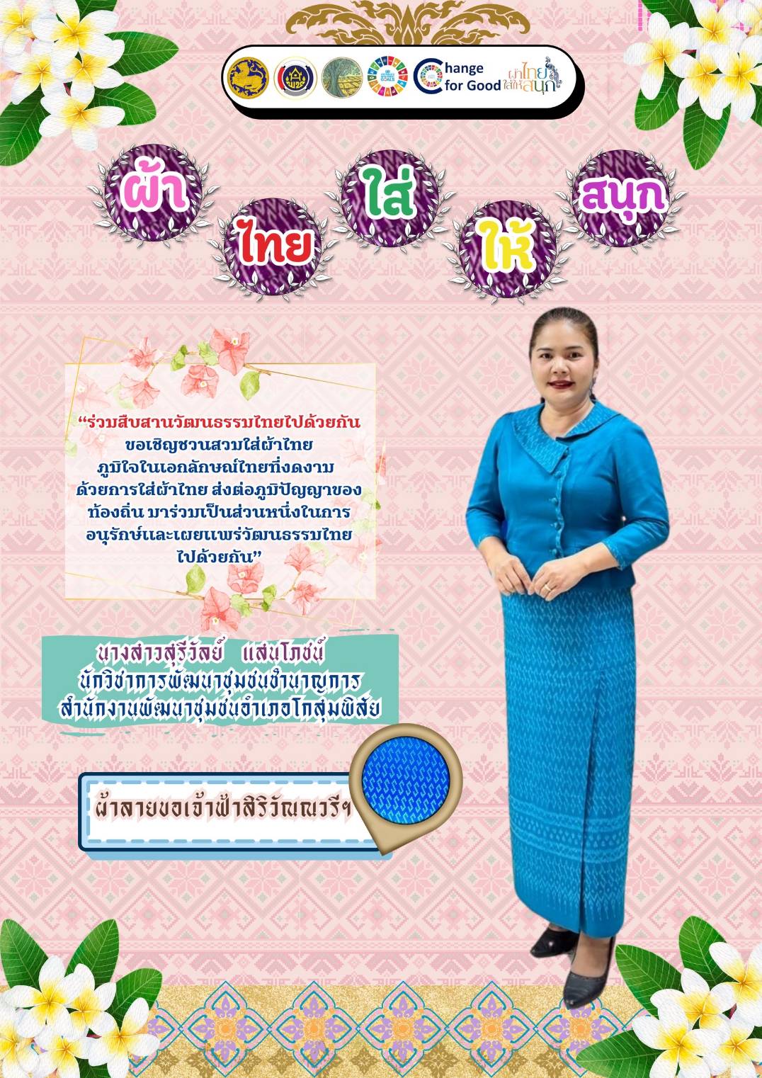 พ่อเมืองมหาสารคาม​ ปลุกกระแส “ผ้าไทยใส่ให้สนุก​” เปิดตัว​ แฟชั่นชุดผ้าไทยต้อนรับฤดูร้อน​ “ลายเกล็ดสิริสา” งานฝีมือของไทย ยกระดับเตรียมพร้อมเข้าสู่อุตสาหกรรมแฟชั่นได้ในระดับสากล อีกหนึ่ง​ Soft​ Power​ ของจังหวัดมหาสารคาม