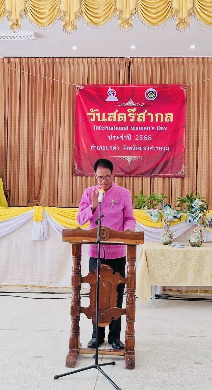 พช.มหาสารคาม : ร่วมเป็นเกียรติในการจัดกิจกรรมเนื่องในวันสตรีสากลอำเภอแกดำ ประจำปี 2568