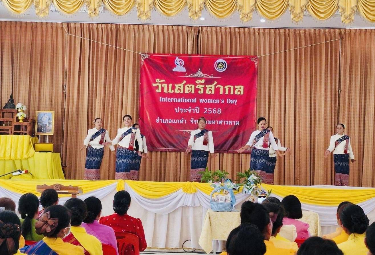 พช.มหาสารคาม : ร่วมเป็นเกียรติในการจัดกิจกรรมเนื่องในวันสตรีสากลอำเภอแกดำ ประจำปี 2568