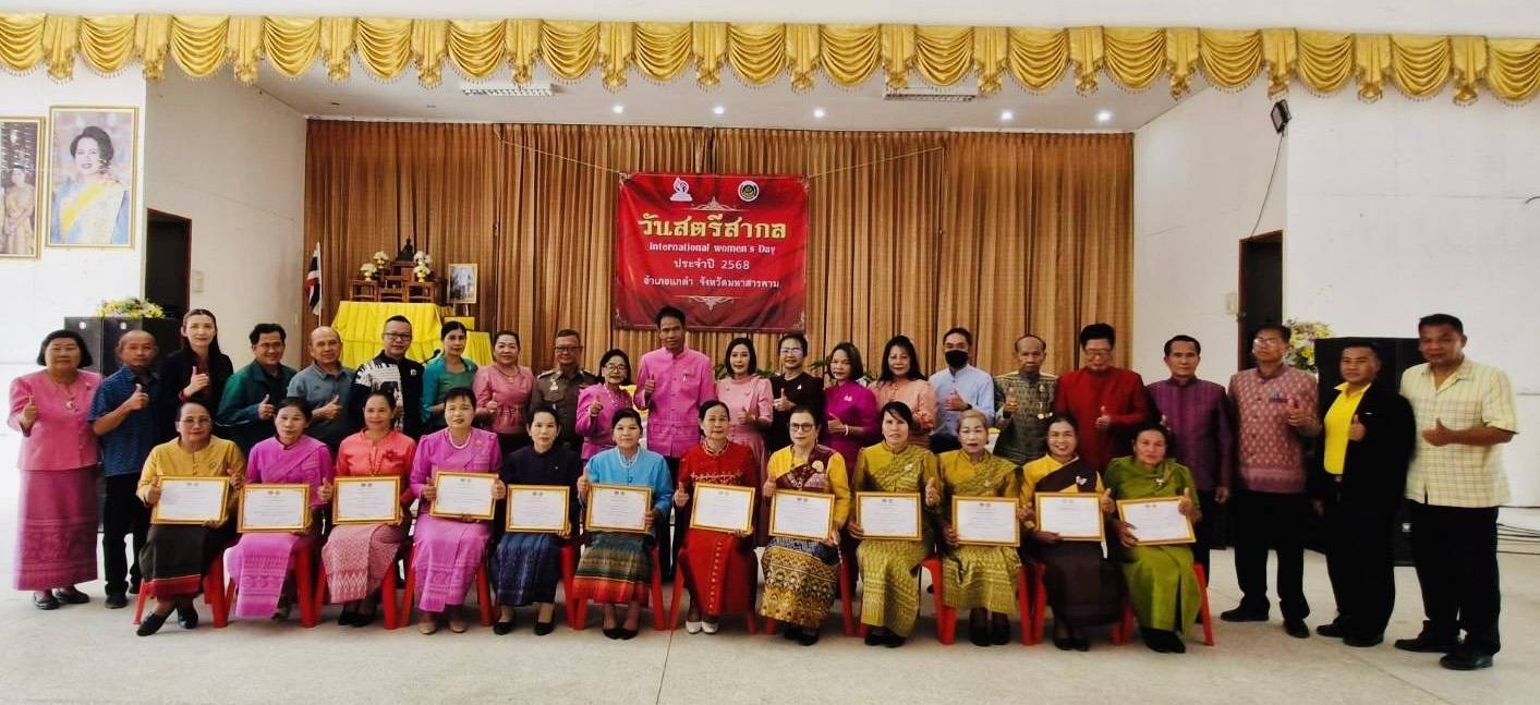 พช.มหาสารคาม : ร่วมเป็นเกียรติในการจัดกิจกรรมเนื่องในวันสตรีสากลอำเภอแกดำ ประจำปี 2568