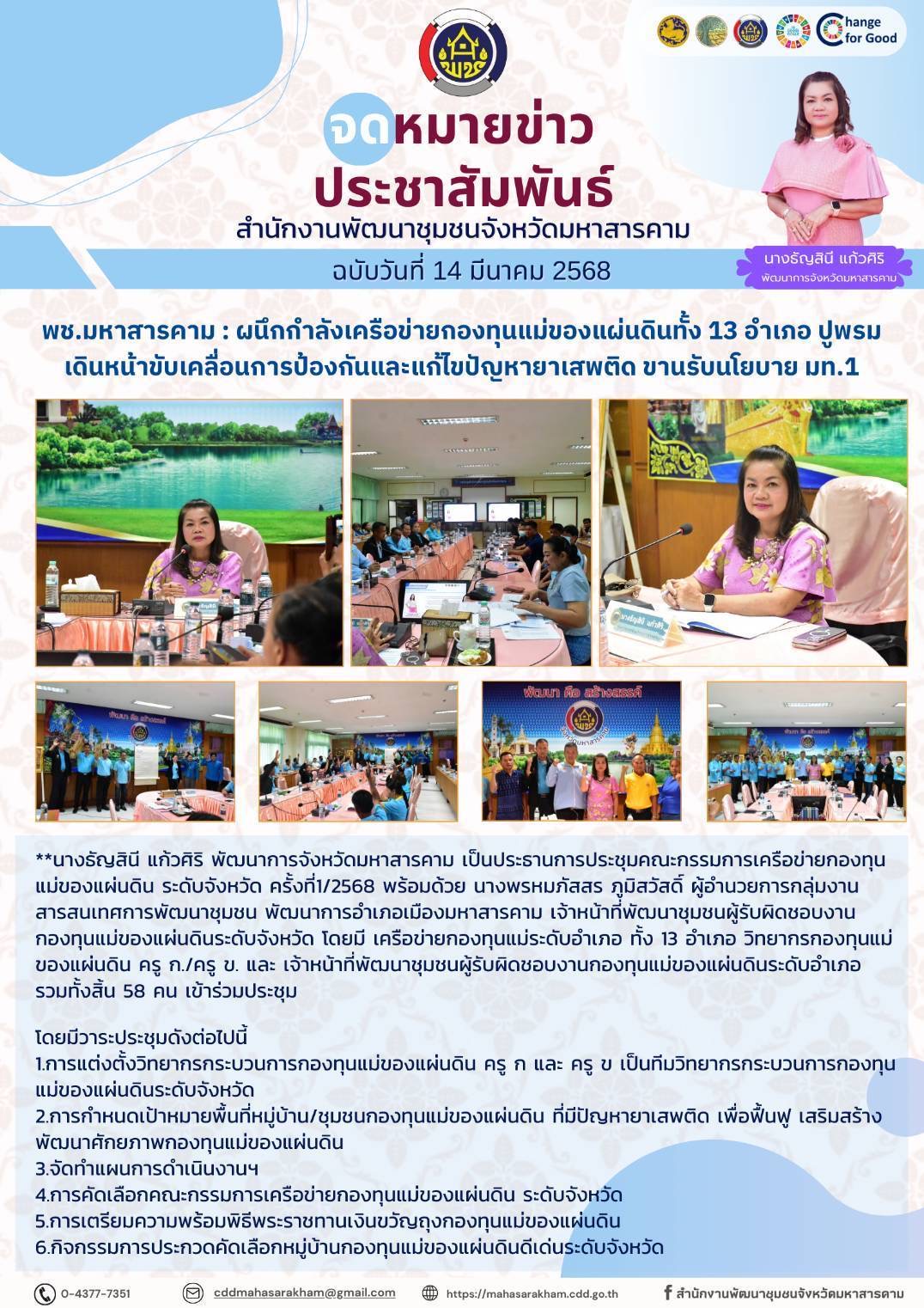 พช.มหาสารคาม : ผนึกกำลังเครือข่ายกองทุนแม่ของแผ่นดินทั้ง 13 อำเภอ ปูพรมเดินหน้าขับเคลื่อนการป้องกันและแก้ไขปัญหายาเสพติด ขานรับนโยบาย มท.1