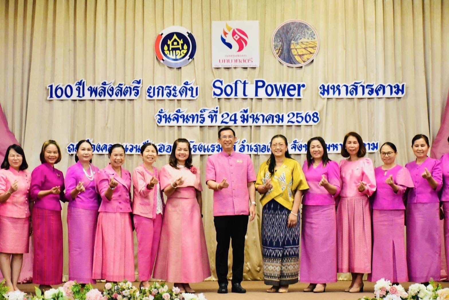 พช.มหาสารคาม : รวมพลังหญิงแกร่ง!! เนื่องในวันสตรีสากล ประจำปี 2568 ภายใต้ชื่อ โครงการ “160 ปี พลังสตรี ยกระดับ Soft Power มหาสารคาม”