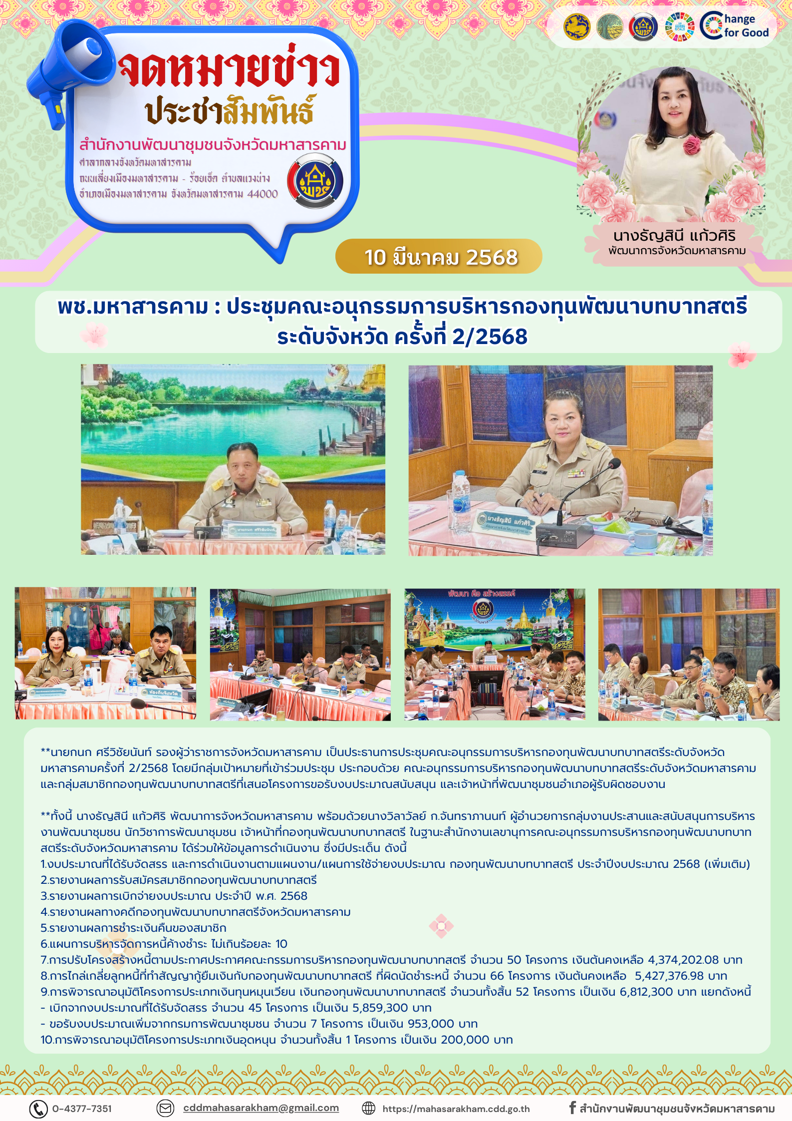 พช.มหาสารคาม : ประชุมคณะอนุกรรมการบริหารกองทุนพัฒนาบทบาทสตรีระดับจังหวัด ครั้งที่ 2/2568