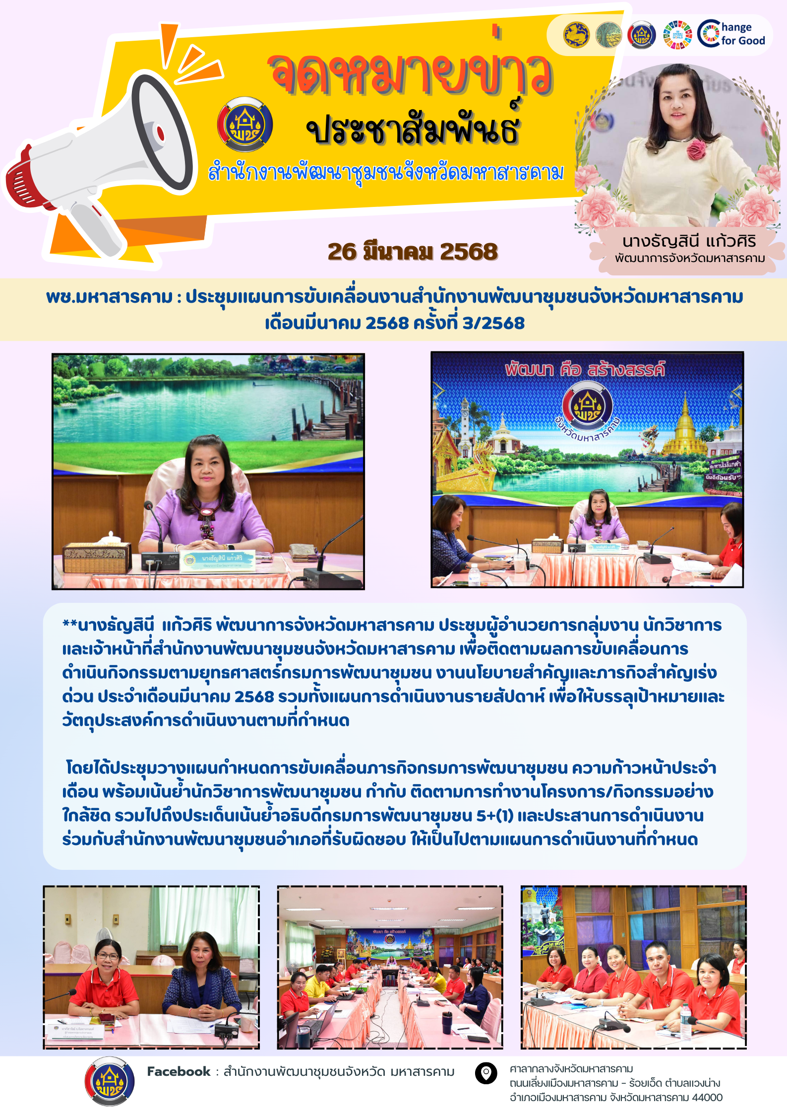 พช.มหาสารคาม : ประชุมแผนการขับเคลื่อนงานสำนักงานพัฒนาชุมชนจังหวัดมหาสารคาม เดือนมีนาคม 2568 ครั้งที่ 3/2568