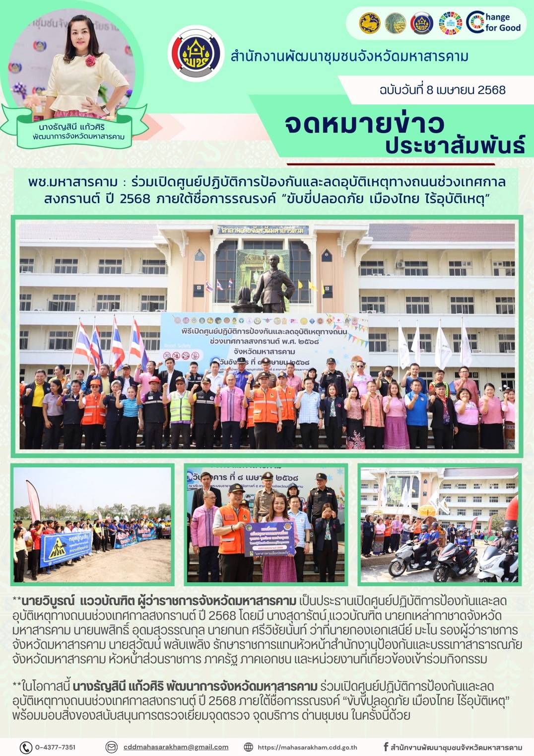 พช.มหาสารคาม : ร่วมเปิดศูนย์ปฏิบัติการป้องกันและลดอุบัติเหตุทางถนนช่วงเทศกาลสงกรานต์ ปี 2568 ภายใต้ชื่อการรณรงค์ “ขับขี่ปลอดภัย เมืองไทย ไร้อุบัติเหตุ”