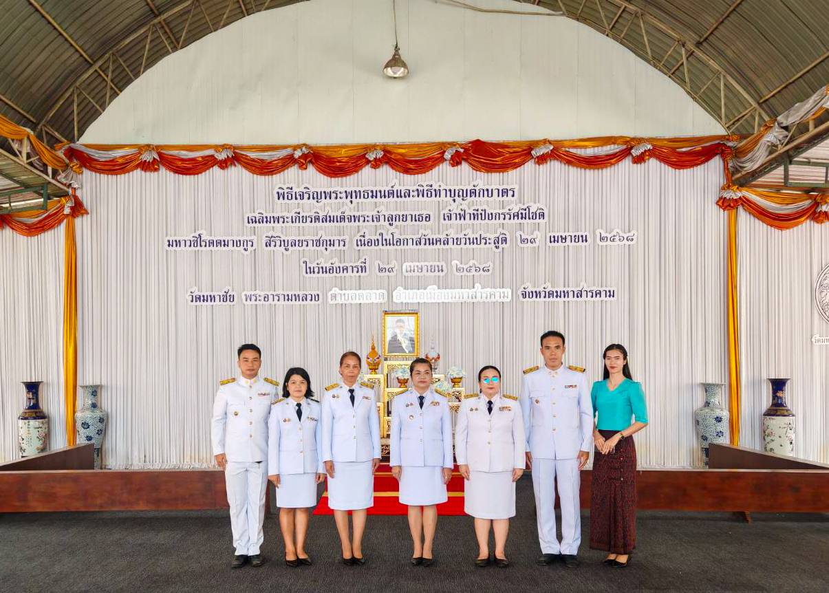 พช.มหาสารคาม : ร่วมพิธีทำบุญตักบาตรถวายพระกุศล เนื่องในโอกาสวันคล้ายวันประสูติ สมเด็จพระเจ้าลูกยาเธอ เจ้าฟ้าทีปังกรรัศมีโชติ มหาวชิโรตตมางกูร สิริวิบูลยราชกุมาร 29 เมษายน 2568