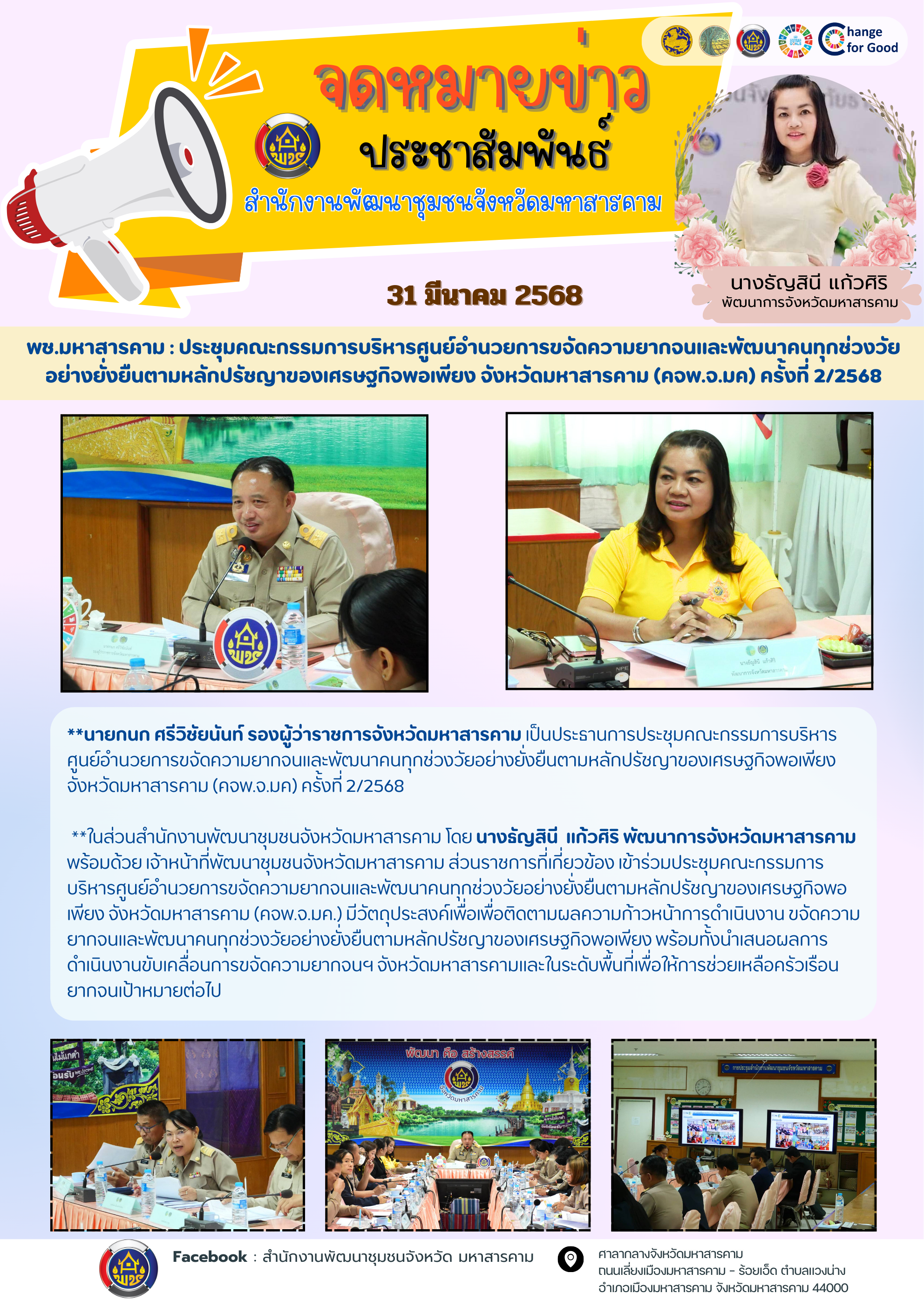 พช.มหาสารคาม : ประชุมคณะกรรมการบริหารศูนย์อำนวยการขจัดความยากจนและพัฒนาคนทุกช่วงวัยอย่างยั่งยืนตามหลักปรัชญาของเศรษฐกิจพอเพียง จังหวัดมหาสารคาม (คจพ.จ.มค) ครั้งที่ 2/2568