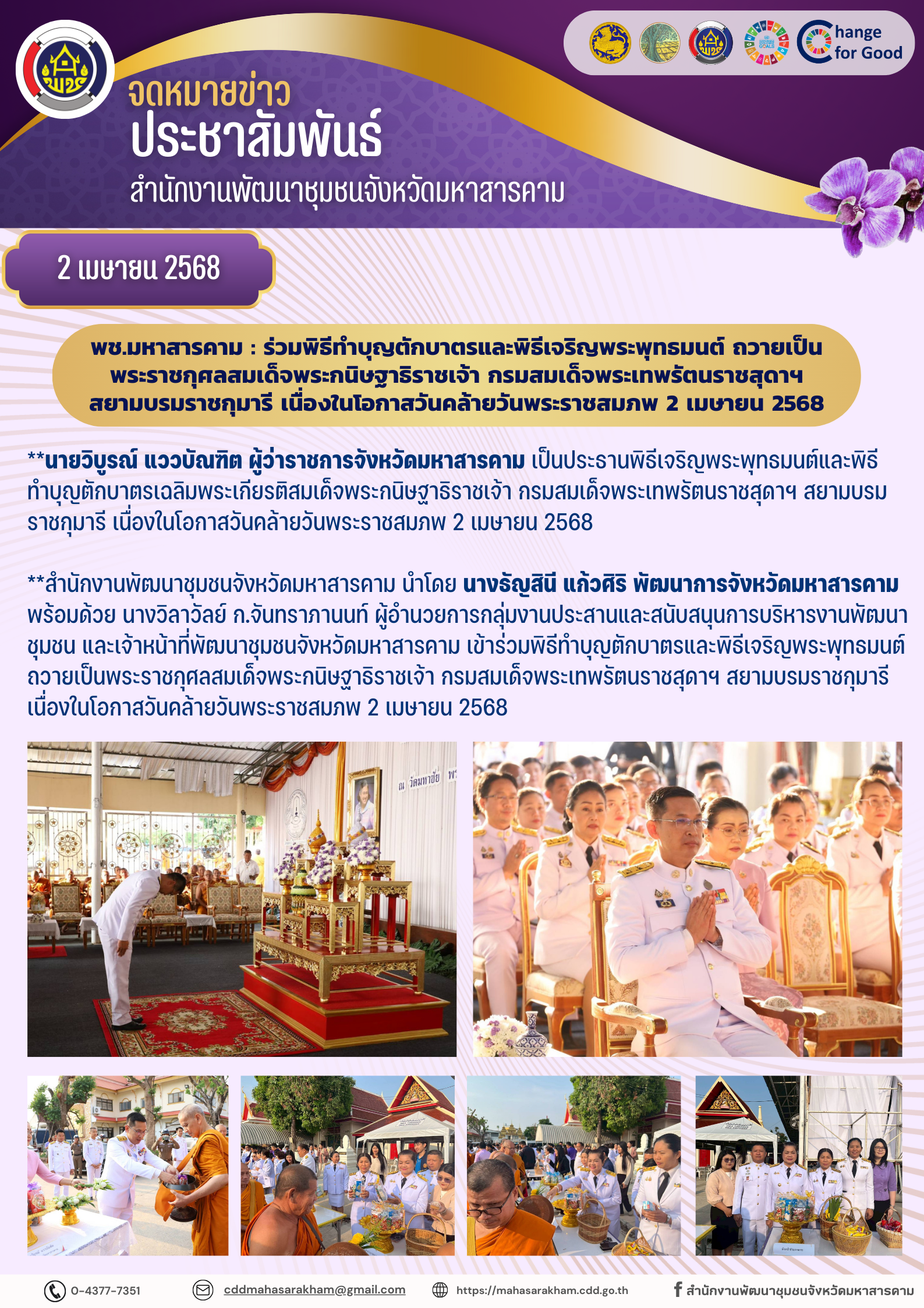 พช.มหาสารคาม : ร่วมพิธีทำบุญตักบาตรและพิธีเจริญพระพุทธมนต์ ถวายเป็นพระราชกุศลสมเด็จพระกนิษฐาธิราชเจ้า กรมสมเด็จพระเทพรัตนราชสุดาฯ สยามบรมราชกุมารี เนื่องในโอกาสวันคล้ายวันพระราชสมภพ 2 เมษายน 2568
