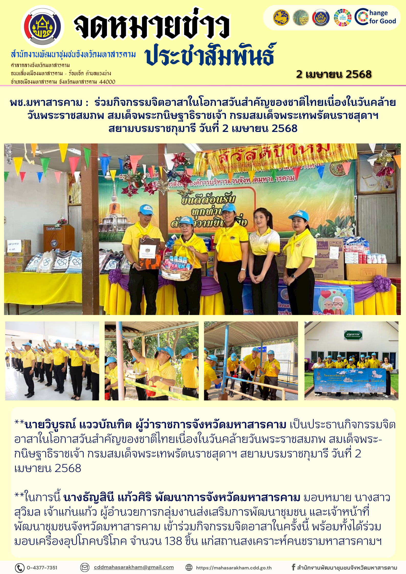 พช.มหาสารคาม : ร่วมกิจกรรมจิตอาสาในโอกาสวันสำคัญของชาติไทยเนื่องในวันคล้ายวันพระราชสมภพ สมเด็จพระกนิษฐาธิราชเจ้า กรมสมเด็จพระเทพรัตนราชสุดาฯ สยามบรมราชกุมารี วันที่ 2 เมษายน 2568
