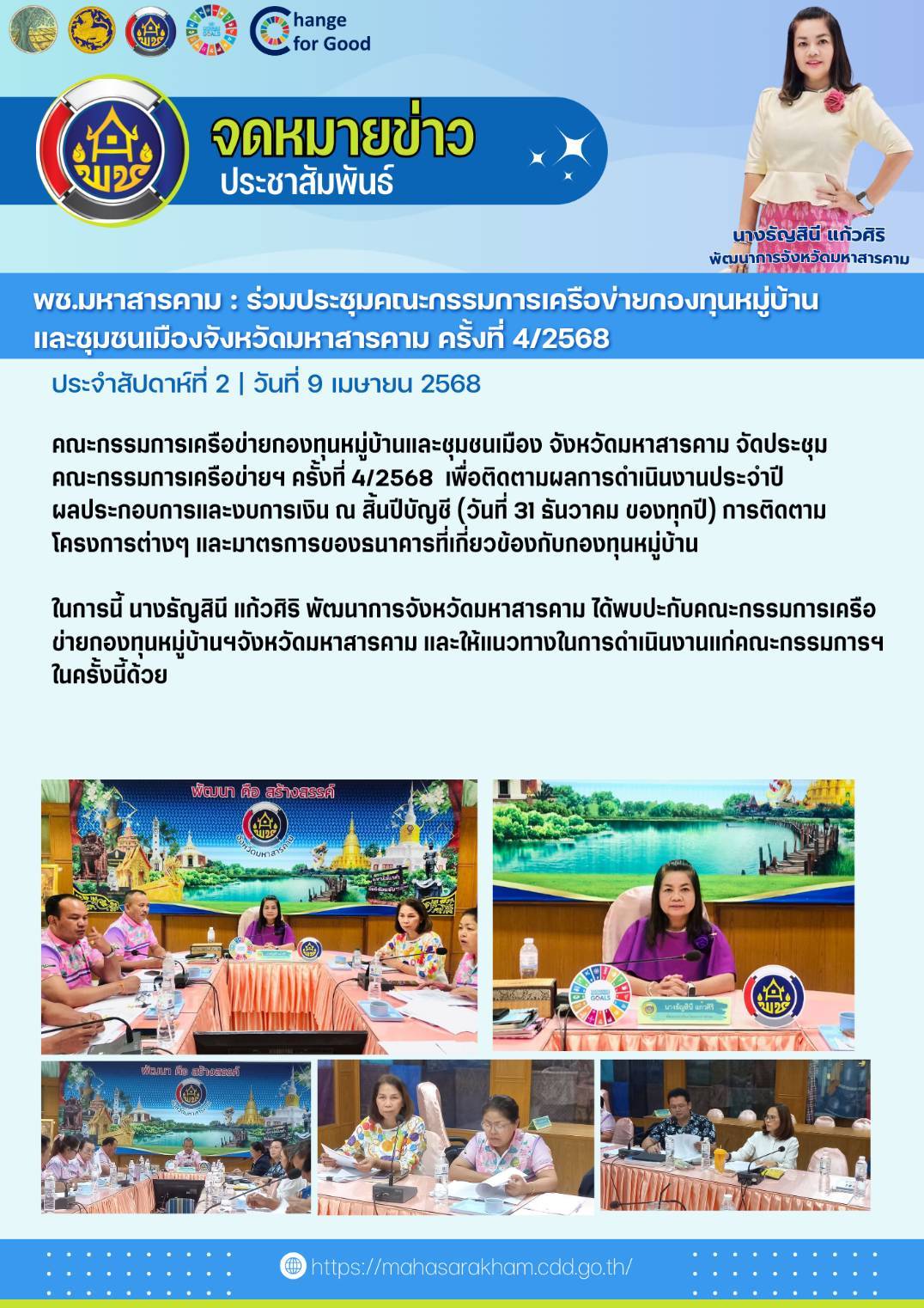 พช.มหาสารคาม : ร่วมประชุมคณะกรรมการเครือข่ายกองทุนหมู่บ้านและชุมชนเมืองจังหวัดมหาสารคาม ครั้งที่ 4/2568