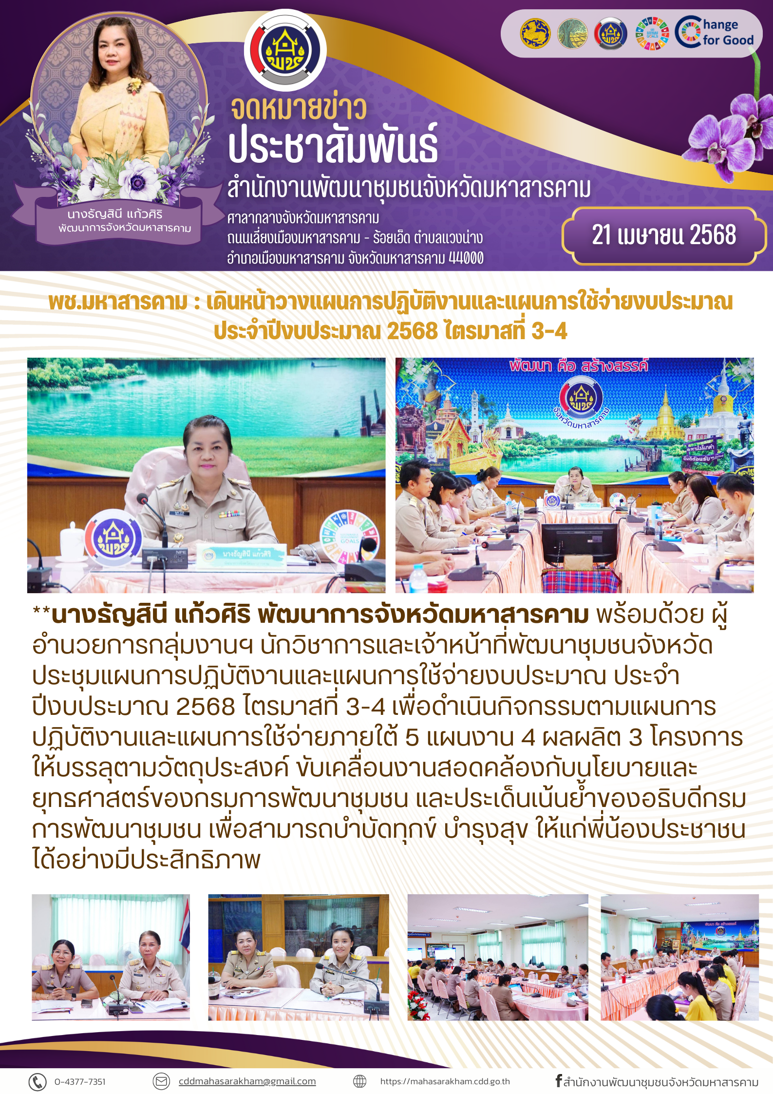 พช.มหาสารคาม : เดินหน้าวางแผนการปฏิบัติงานและแผนการใช้จ่ายงบประมาณ ประจำปีงบประมาณ 2568 ไตรมาสที่ 3-4