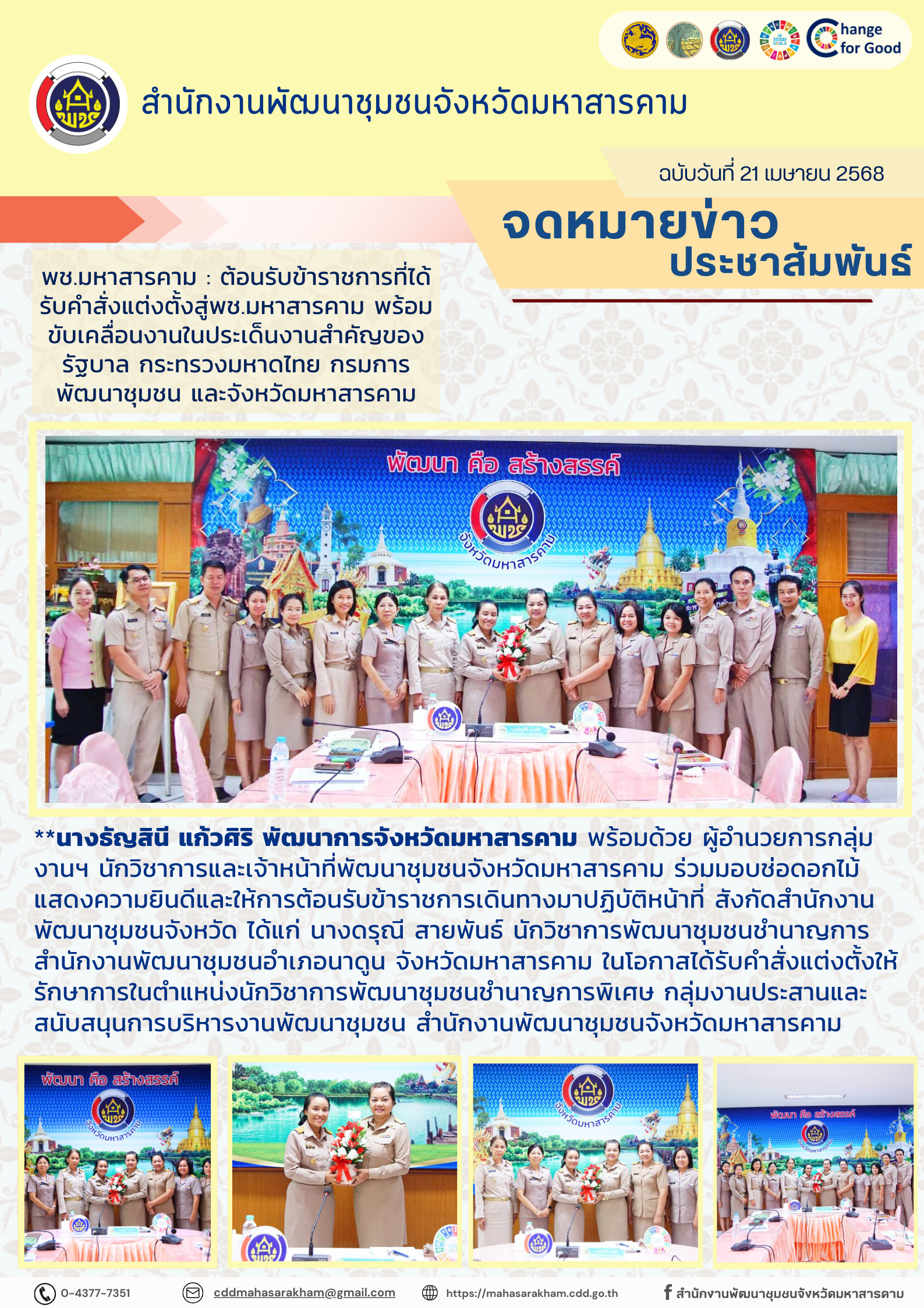 พช.มหาสารคาม : ต้อนรับข้าราชการที่ได้รับคำสั่งแต่งตั้งสู่พช.มหาสารคาม พร้อมขับเคลื่อนงานในประเด็นงานสำคัญของรัฐบาล กระทรวงมหาดไทย กรมการพัฒนาชุมชน และจังหวัดมหาสารคาม