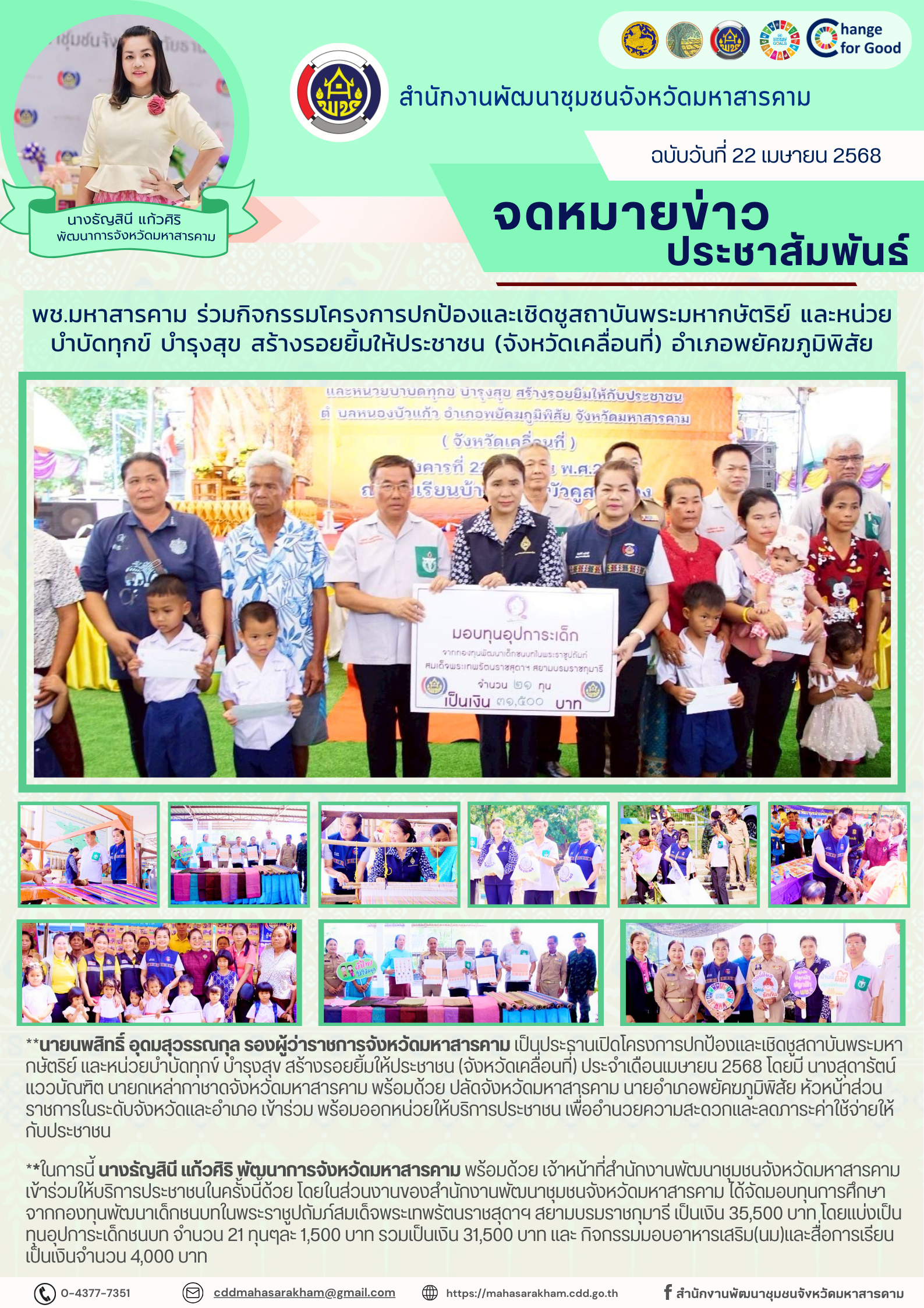 พช.มหาสารคาม ร่วมกิจกรรมโครงการปกป้องและเชิดชูสถาบันพระมหากษัตริย์ และหน่วยบำบัดทุกข์ บำรุงสุข สร้างรอยยิ้มให้ประชาชน (จังหวัดเคลื่อนที่) อำเภอพยัคฆภูมิพิสัย