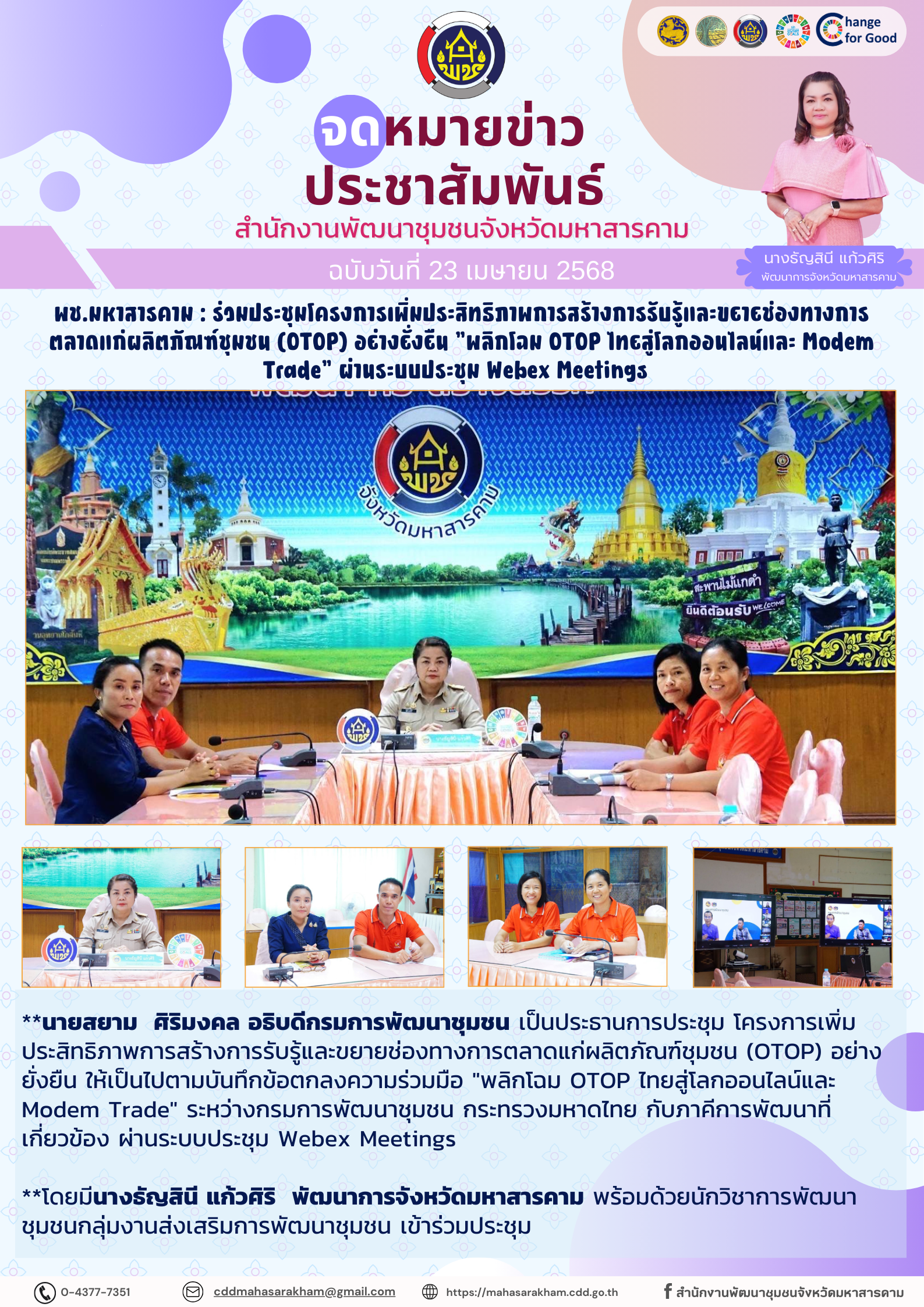 พช.มหาสารคาม : ร่วมประชุมโครงการเพิ่มประสิทธิภาพการสร้างการรับรู้และขยายช่องทางการตลาดแก่ผลิตภัณฑ์ชุมชน (OTOP) อย่างยั่งยืน “พลิกโฉม OTOP ไทยสู่โลกออนไลน์และ Modem Trade” ผ่านระบบประชุม Webex Meetings