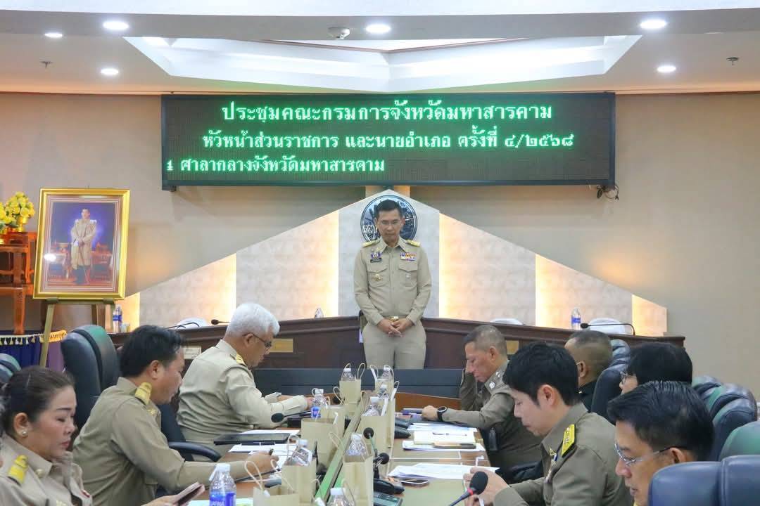 พช.มหาสารคาม : ร่วมประชุมคณะกรมการจังหวัด ติดตามการดำเนินงานตามนโยบายสำคัญของรัฐบาลและจังหวัด ประจำเดือนเมษายน 2568