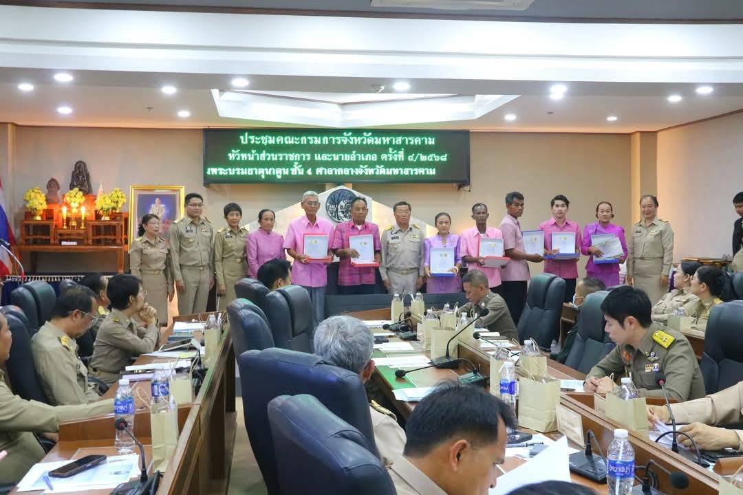 พช.มหาสารคาม : ร่วมประชุมคณะกรมการจังหวัด ติดตามการดำเนินงานตามนโยบายสำคัญของรัฐบาลและจังหวัด ประจำเดือนเมษายน 2568