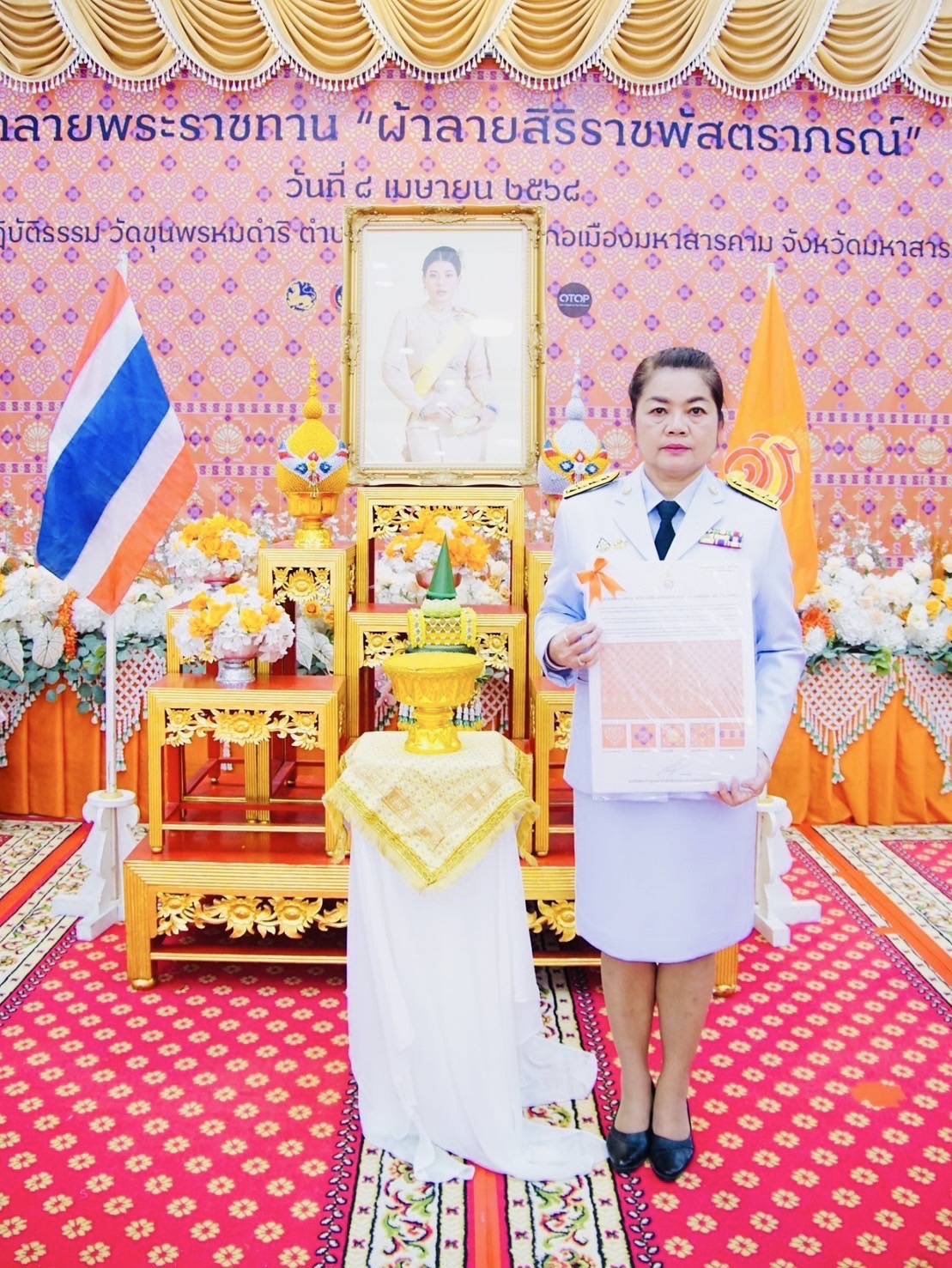 จังหวัดมหาสารคาม จัดพิธีมอบแบบลายผ้าพระราชทาน “ผ้าลายสิริราชพัสตราภรณ์”เพื่อนำไปเป็นต้นแบบและพัฒนาต่อยอดเพิ่มคุณค่าและมูลค่าผลิตภัณฑ์ผ้าไทยให้สามารถก้าวสู่ระดับสากล
