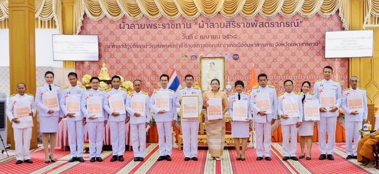 จังหวัดมหาสารคาม จัดพิธีมอบแบบลายผ้าพระราชทาน “ผ้าลายสิริราชพัสตราภรณ์”เพื่อนำไปเป็นต้นแบบและพัฒนาต่อยอดเพิ่มคุณค่าและมูลค่าผลิตภัณฑ์ผ้าไทยให้สามารถก้าวสู่ระดับสากล