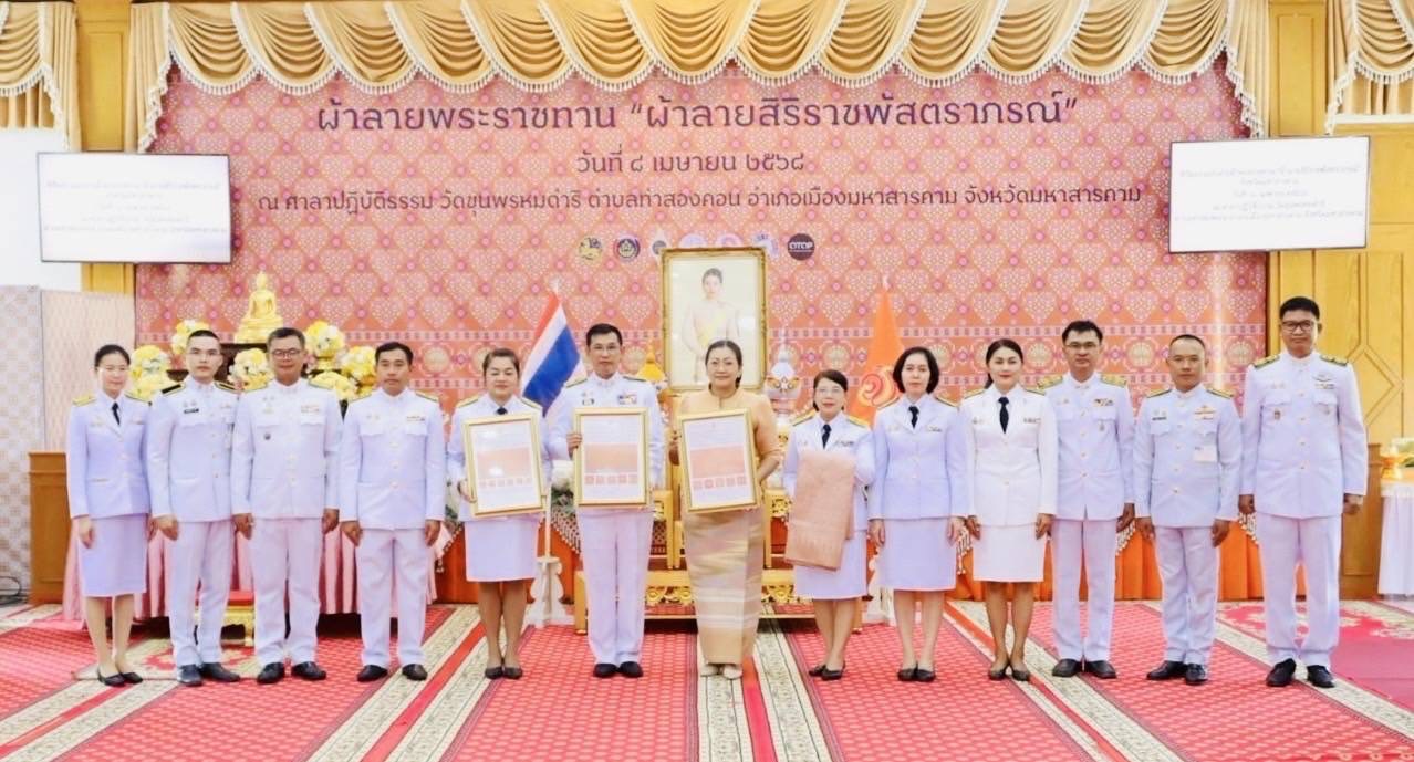 จังหวัดมหาสารคาม จัดพิธีมอบแบบลายผ้าพระราชทาน “ผ้าลายสิริราชพัสตราภรณ์”เพื่อนำไปเป็นต้นแบบและพัฒนาต่อยอดเพิ่มคุณค่าและมูลค่าผลิตภัณฑ์ผ้าไทยให้สามารถก้าวสู่ระดับสากล